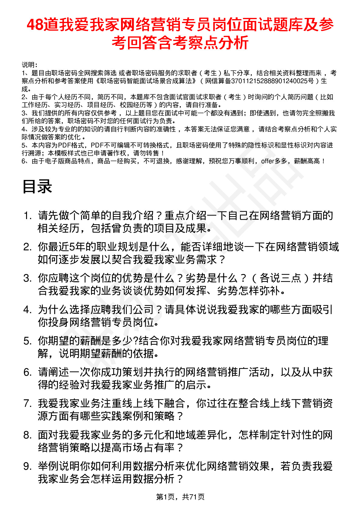 48道我爱我家网络营销专员岗位面试题库及参考回答含考察点分析