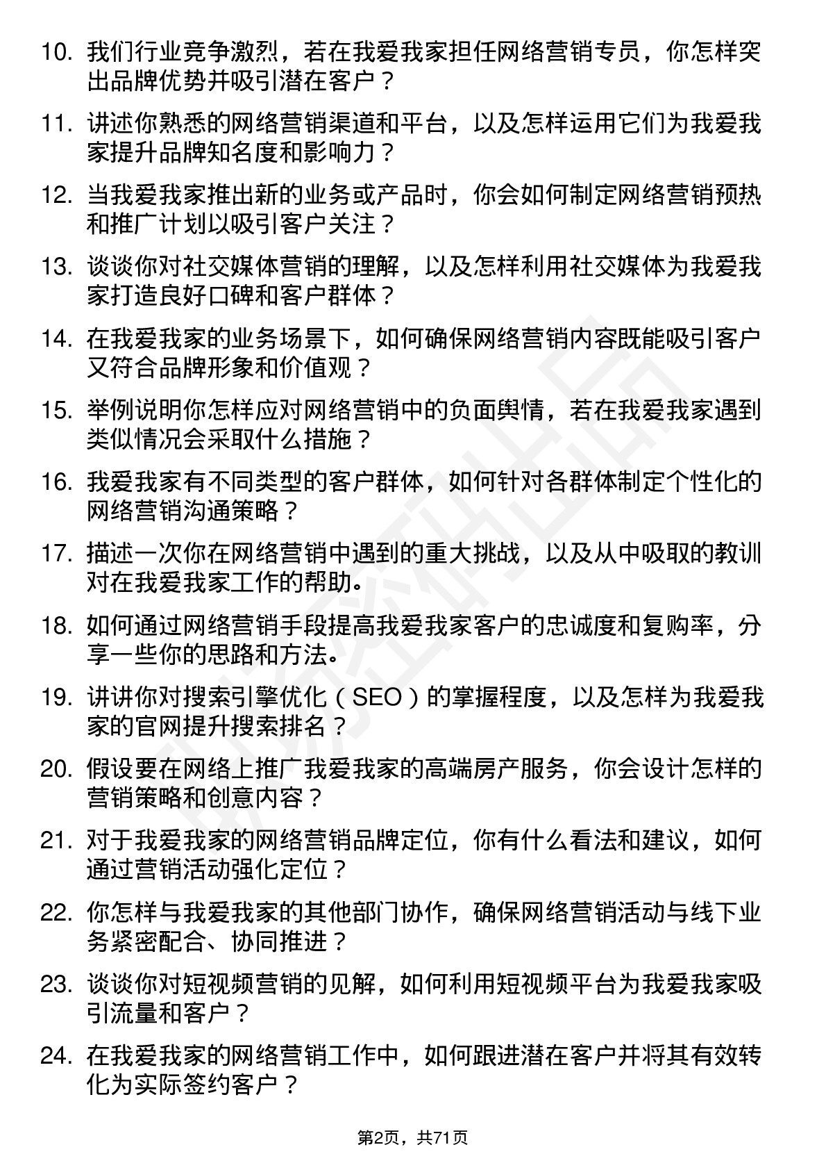 48道我爱我家网络营销专员岗位面试题库及参考回答含考察点分析