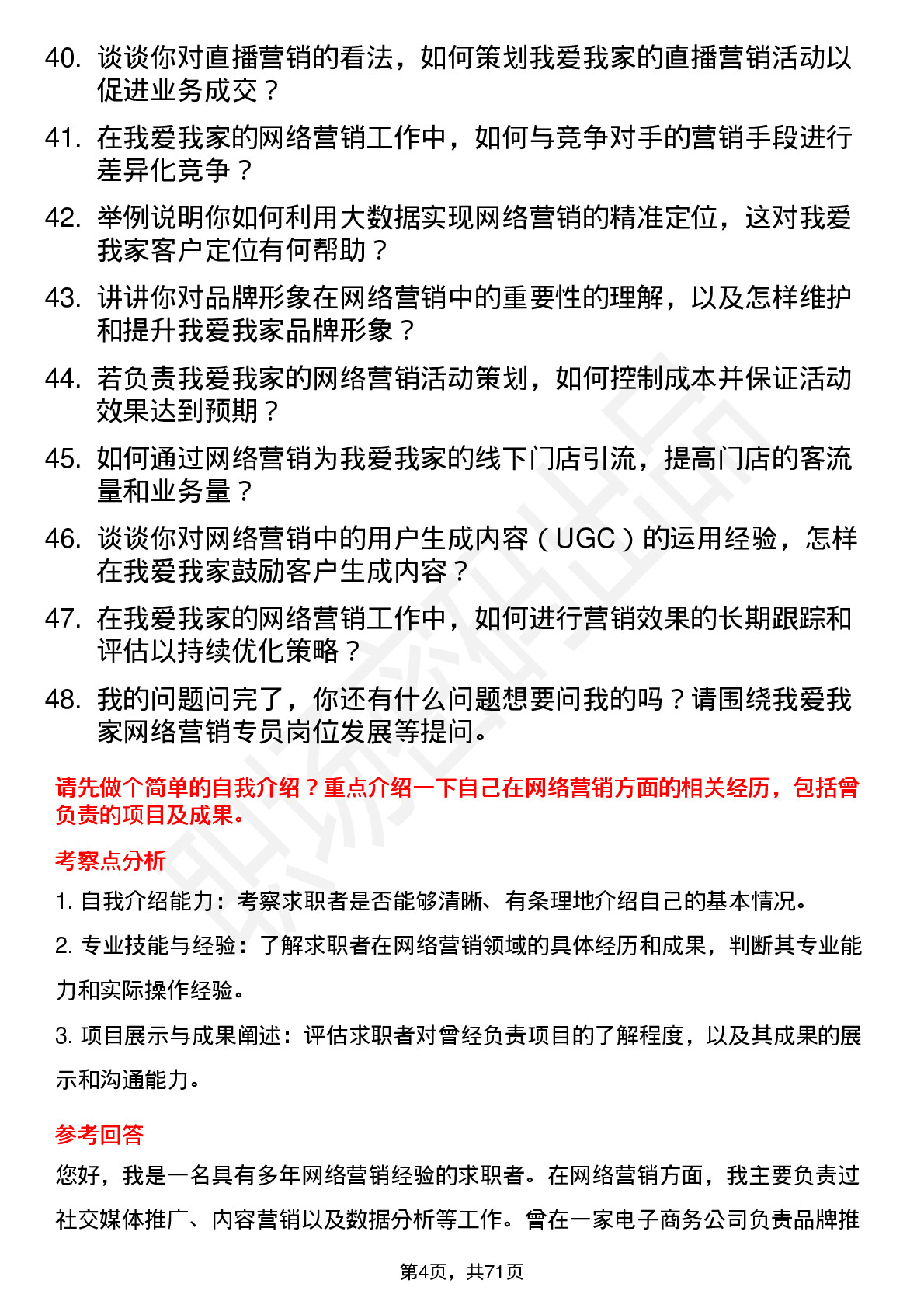 48道我爱我家网络营销专员岗位面试题库及参考回答含考察点分析