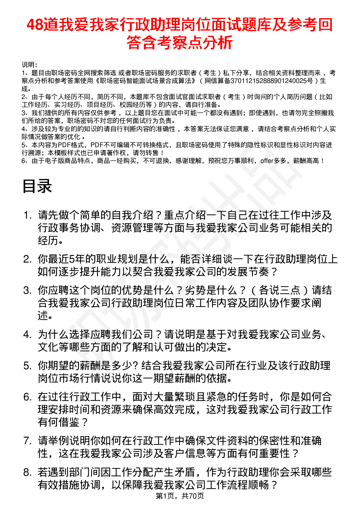 48道我爱我家行政助理岗位面试题库及参考回答含考察点分析