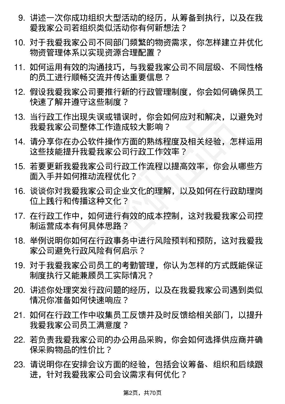 48道我爱我家行政助理岗位面试题库及参考回答含考察点分析