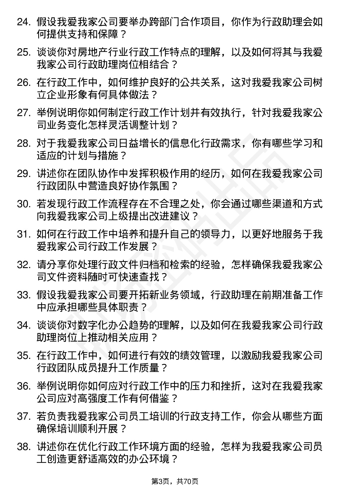 48道我爱我家行政助理岗位面试题库及参考回答含考察点分析