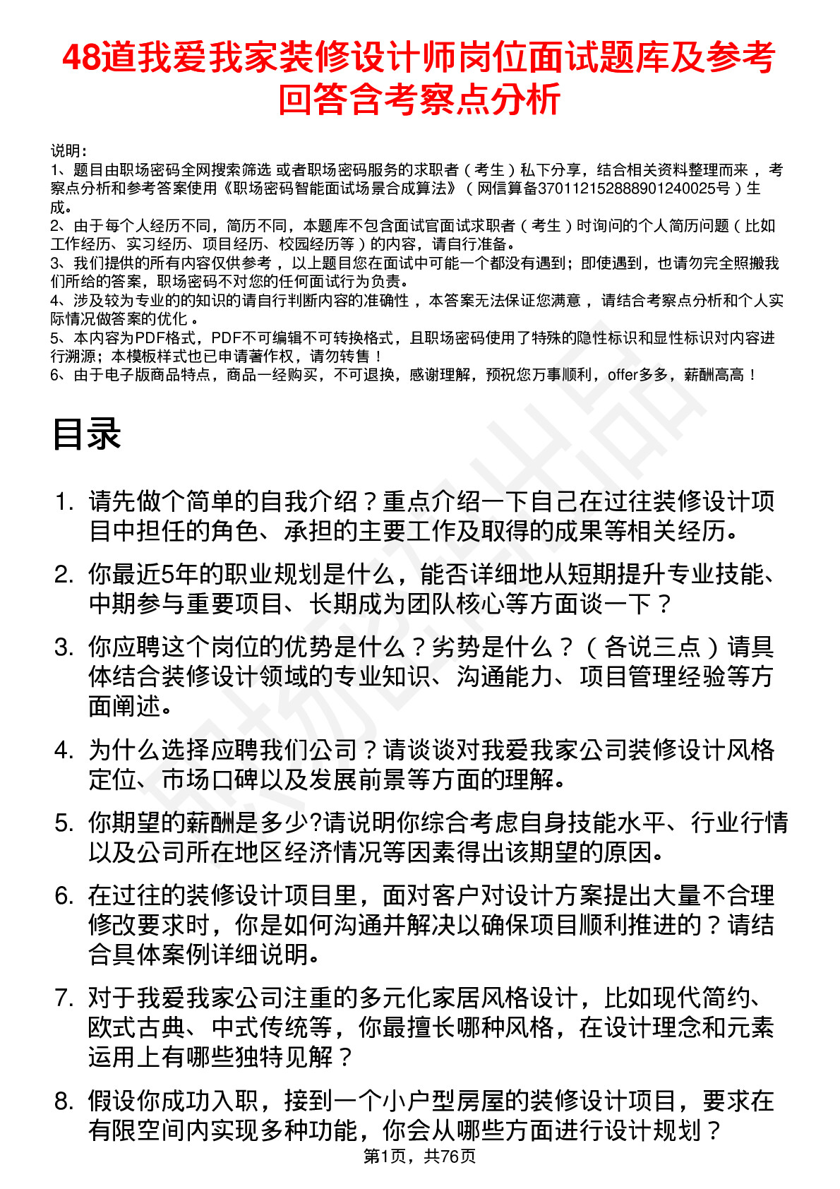 48道我爱我家装修设计师岗位面试题库及参考回答含考察点分析