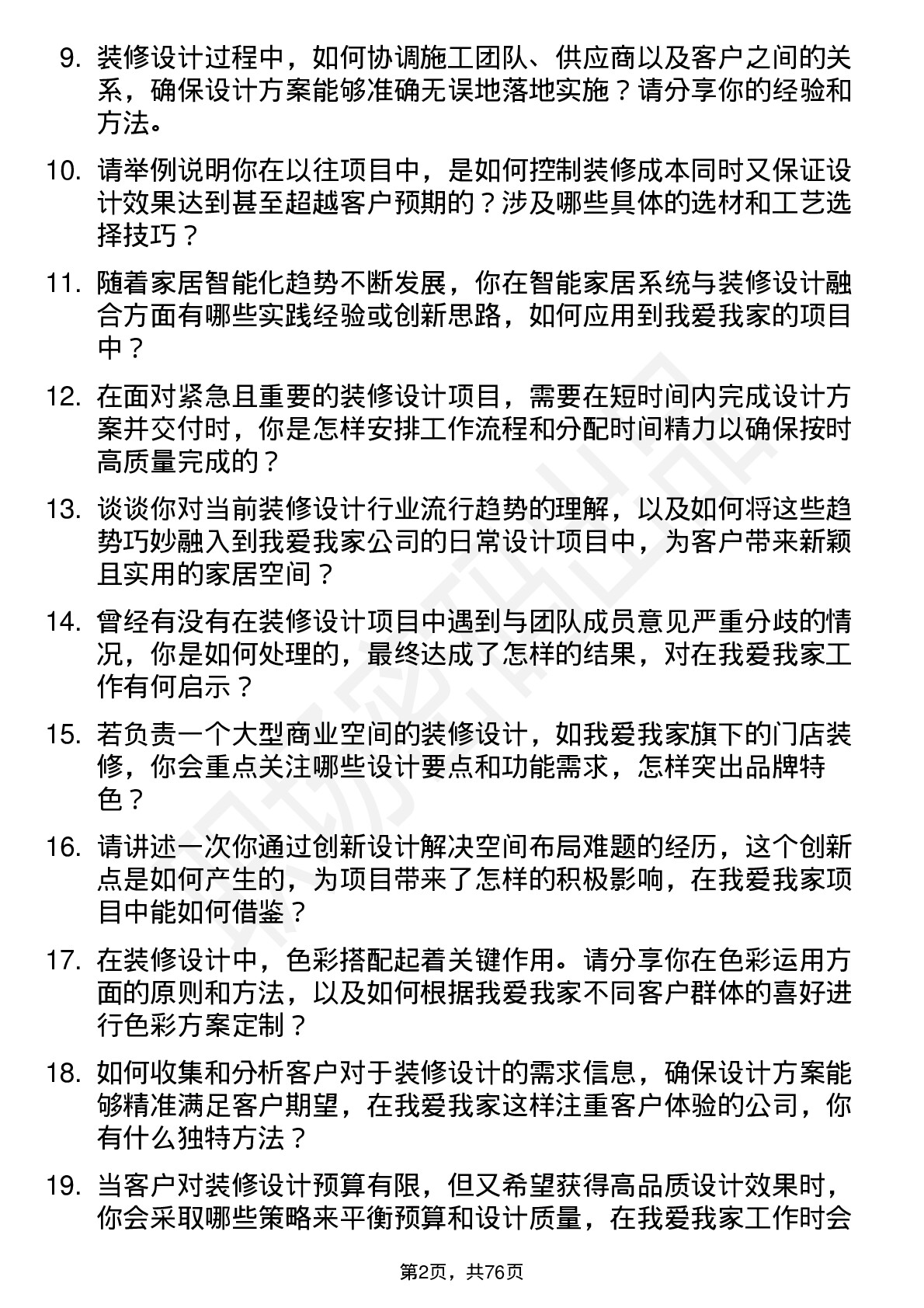 48道我爱我家装修设计师岗位面试题库及参考回答含考察点分析