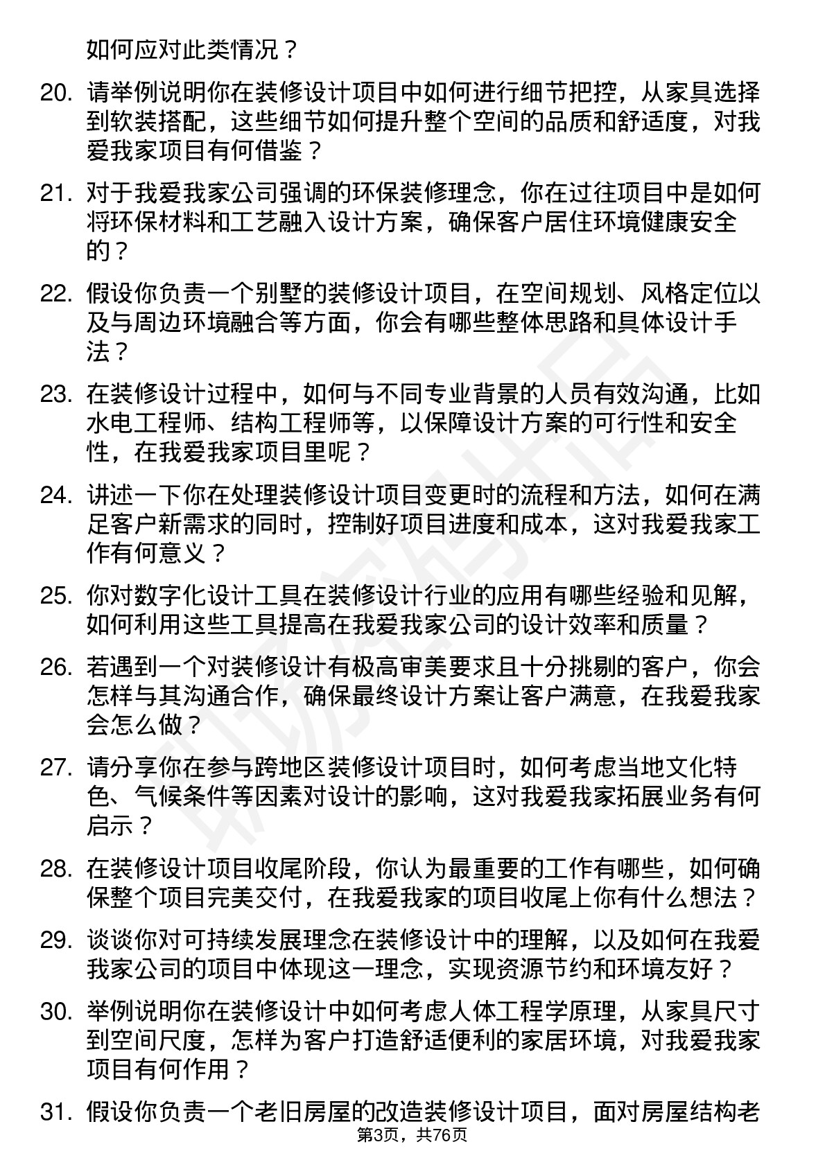 48道我爱我家装修设计师岗位面试题库及参考回答含考察点分析