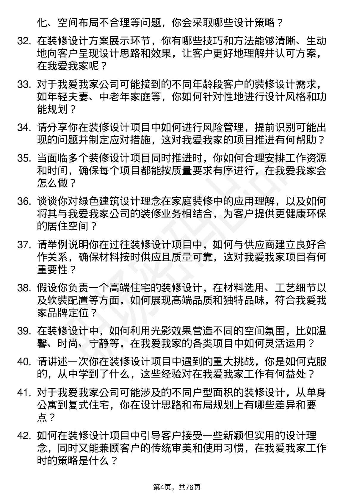 48道我爱我家装修设计师岗位面试题库及参考回答含考察点分析