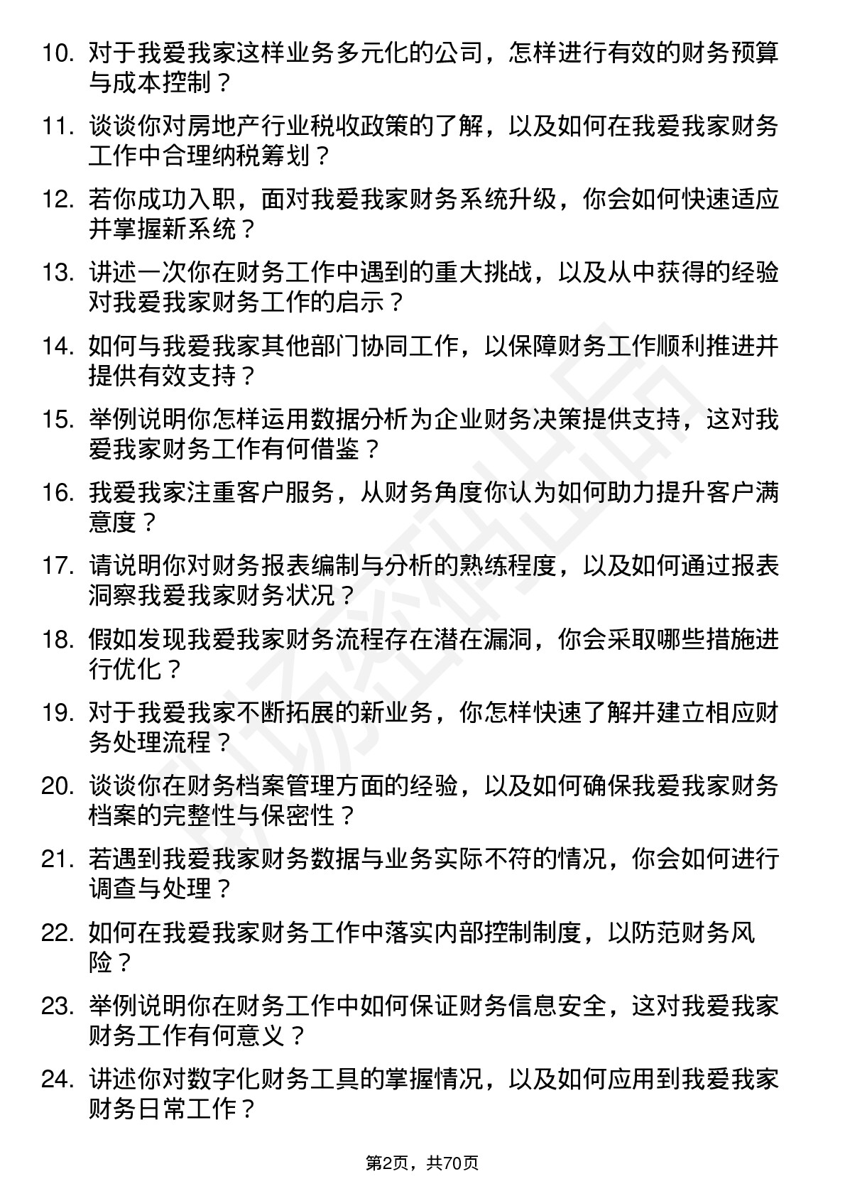 48道我爱我家财务专员岗位面试题库及参考回答含考察点分析