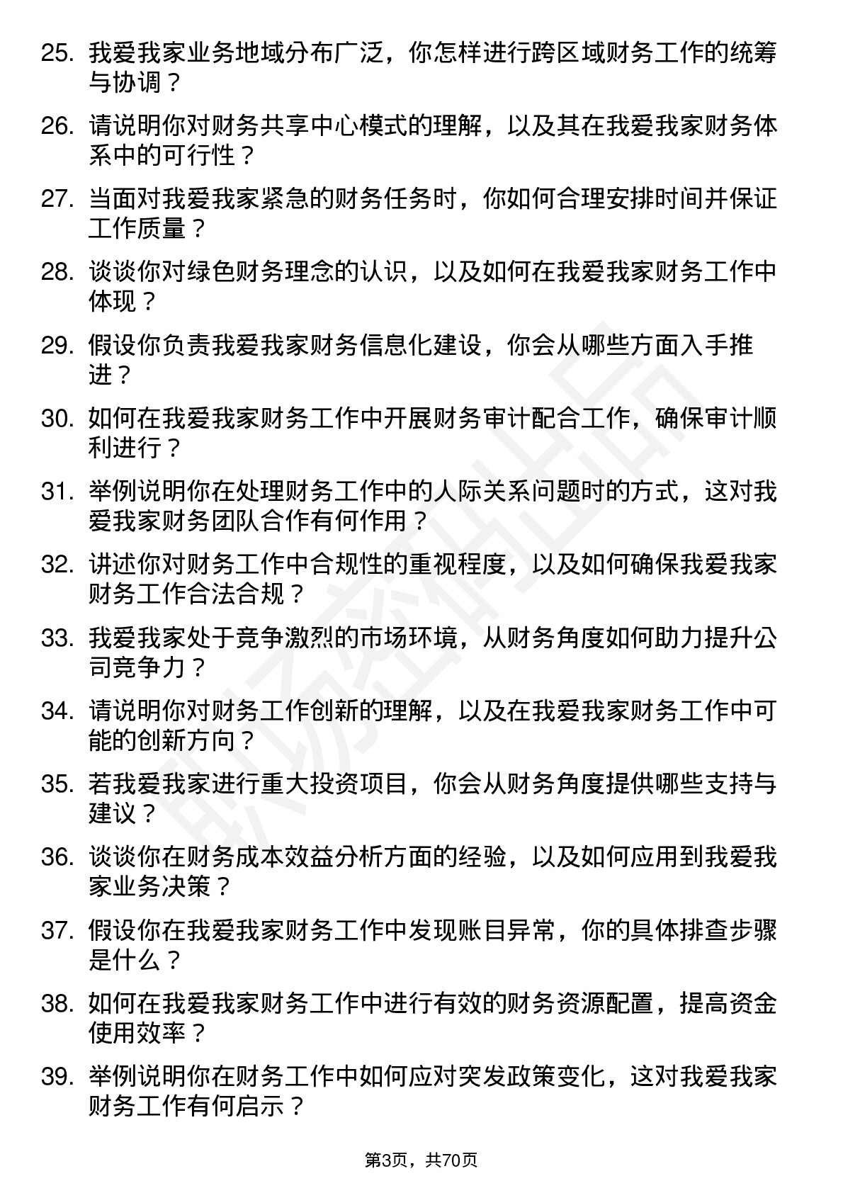 48道我爱我家财务专员岗位面试题库及参考回答含考察点分析