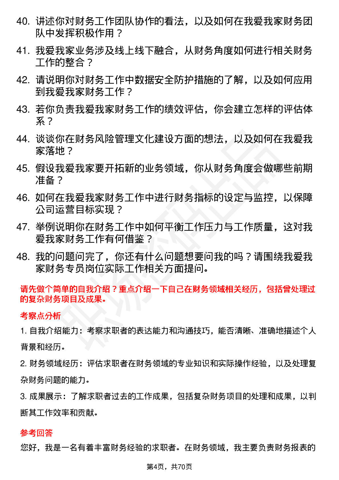 48道我爱我家财务专员岗位面试题库及参考回答含考察点分析