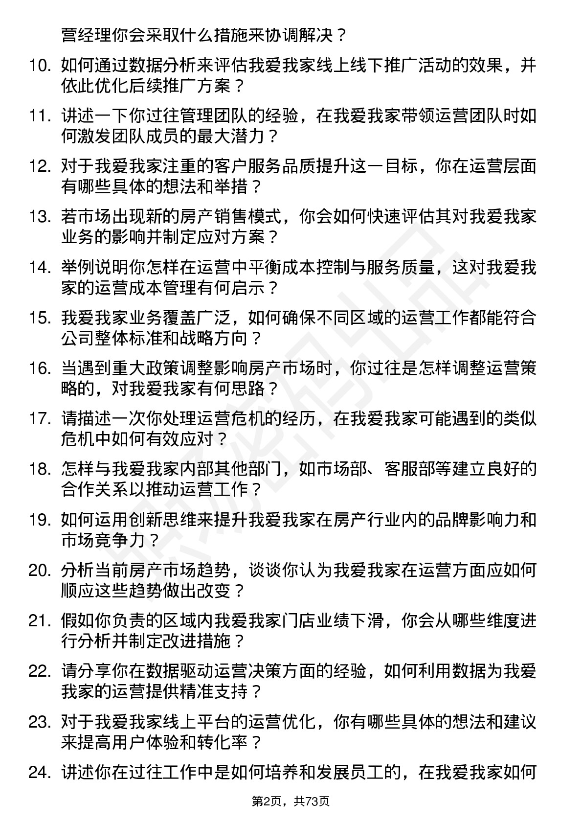 48道我爱我家运营经理岗位面试题库及参考回答含考察点分析