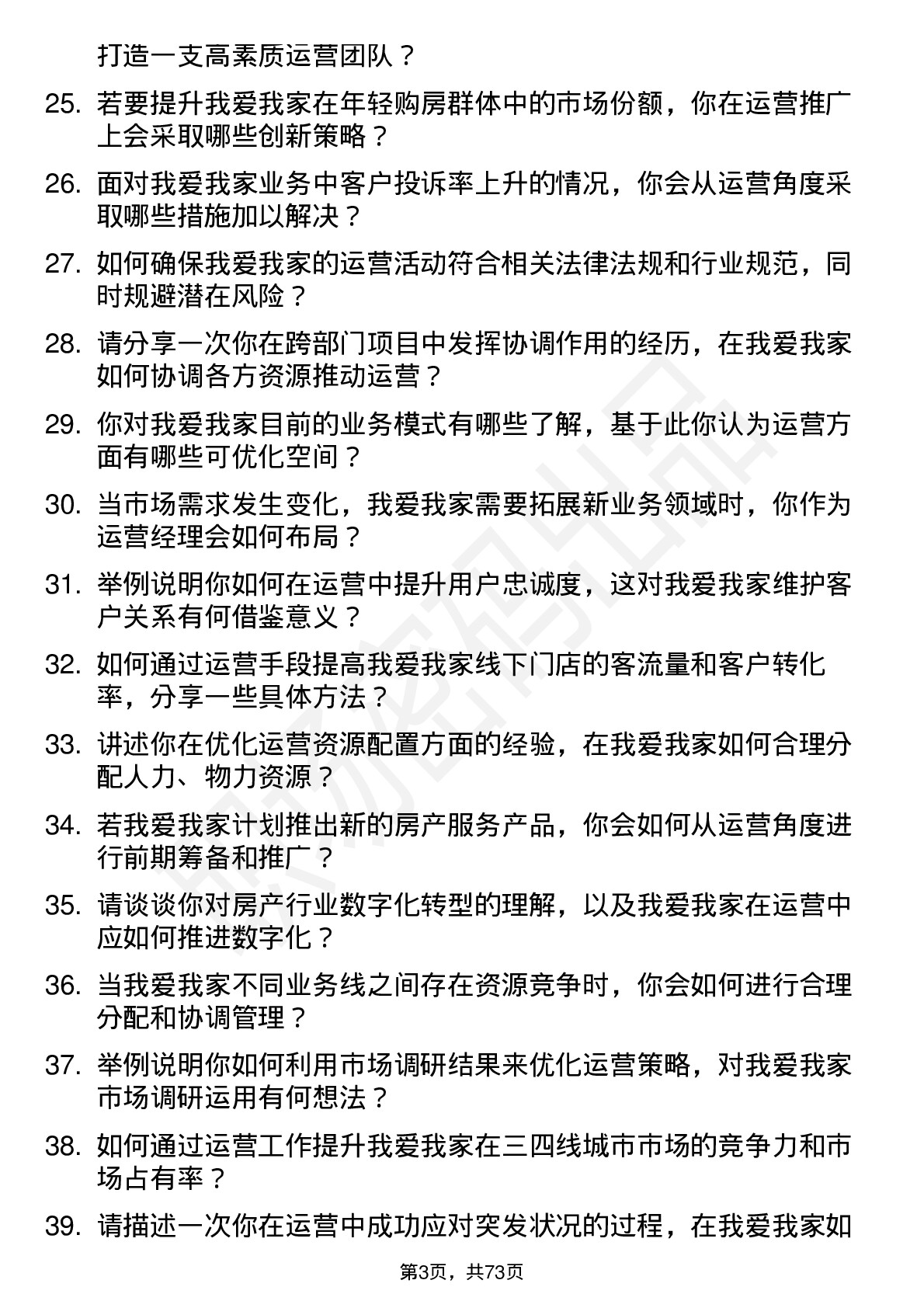 48道我爱我家运营经理岗位面试题库及参考回答含考察点分析