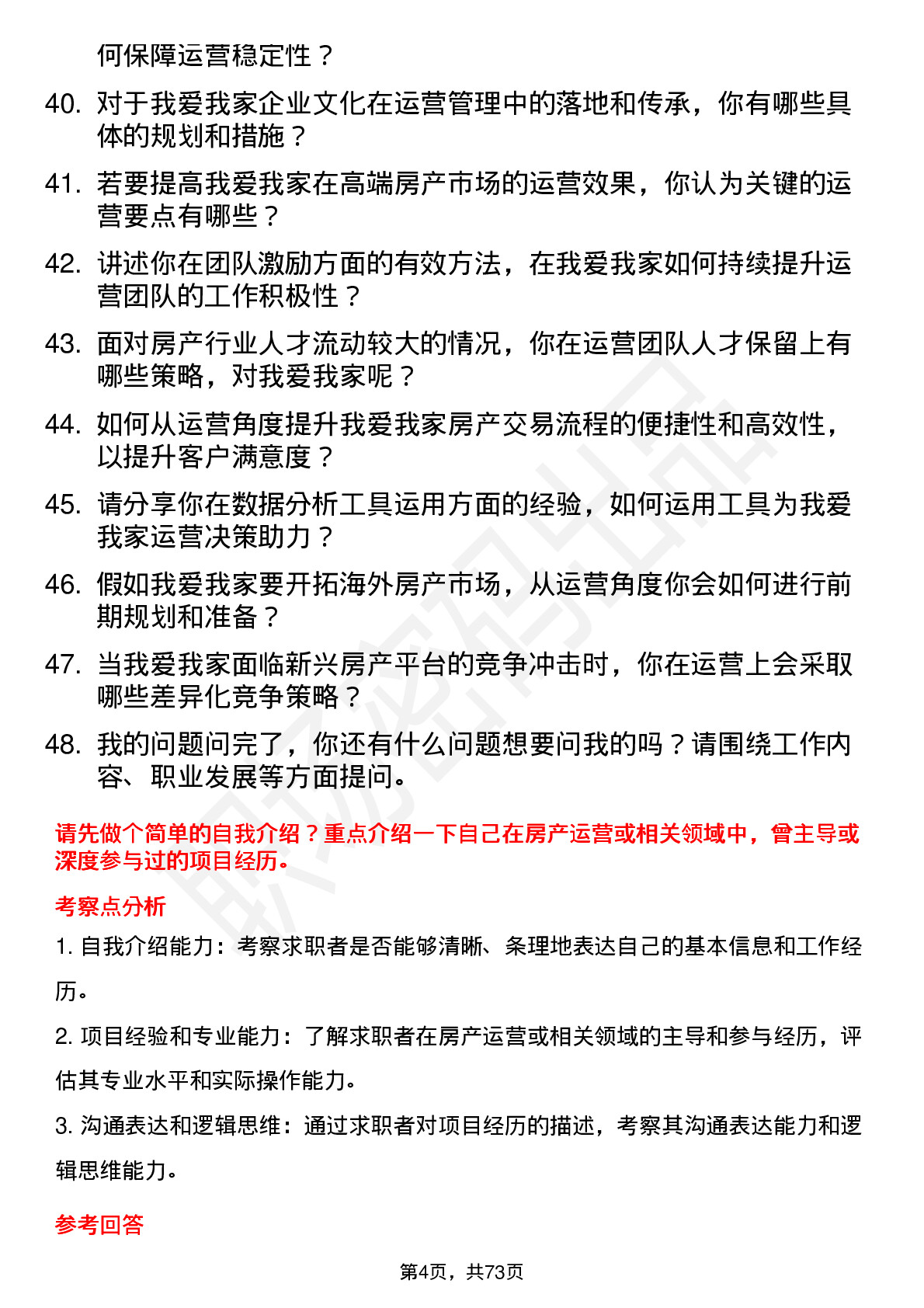 48道我爱我家运营经理岗位面试题库及参考回答含考察点分析