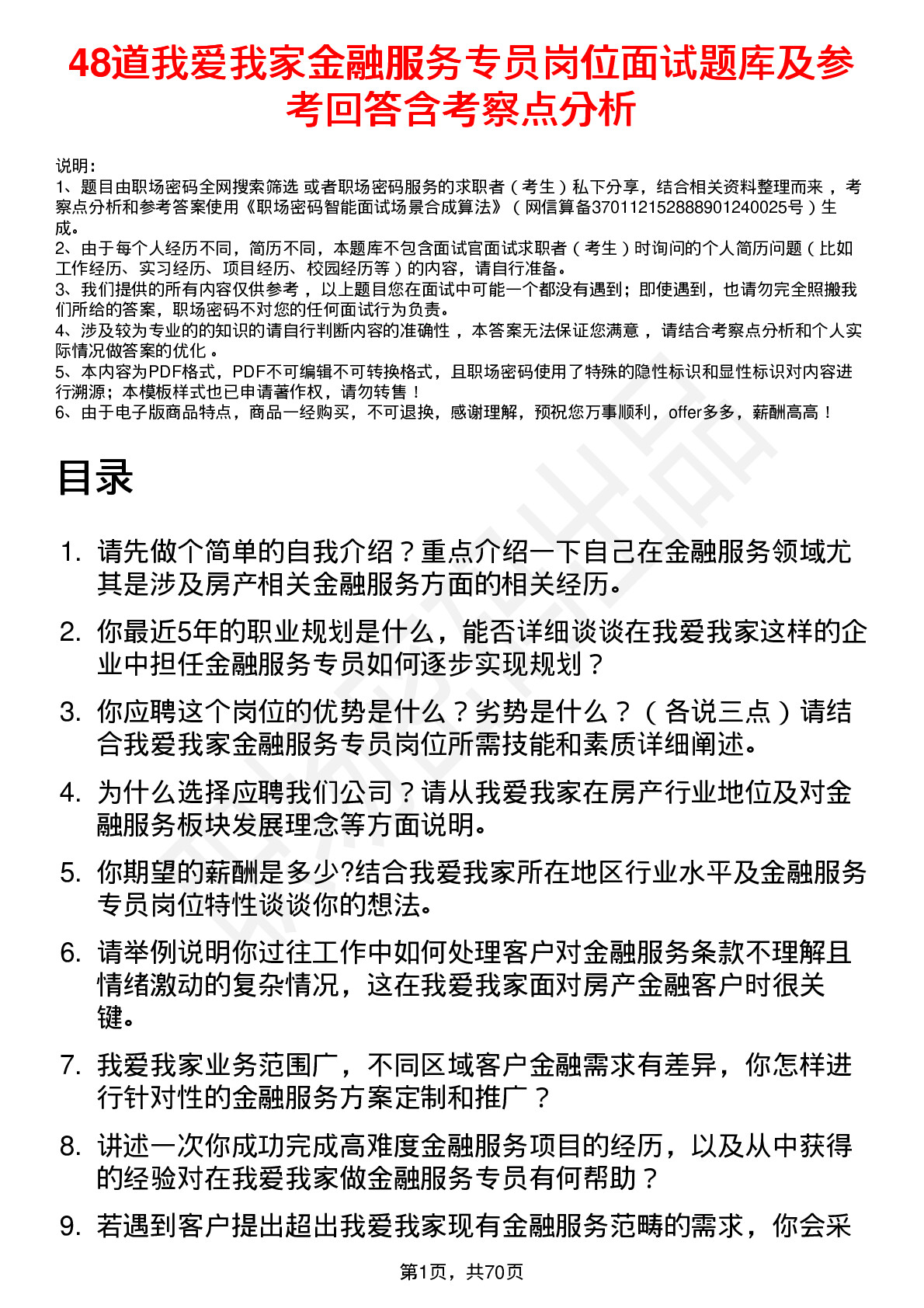 48道我爱我家金融服务专员岗位面试题库及参考回答含考察点分析