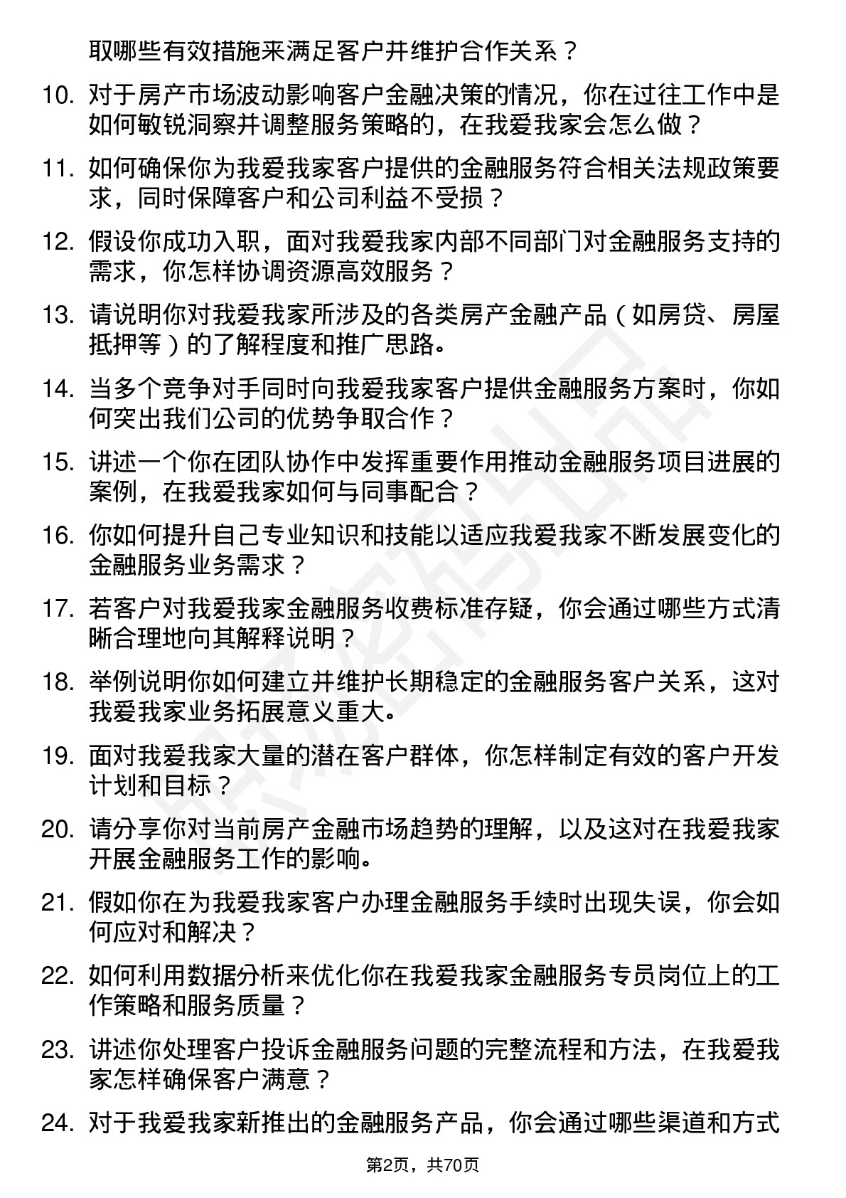 48道我爱我家金融服务专员岗位面试题库及参考回答含考察点分析