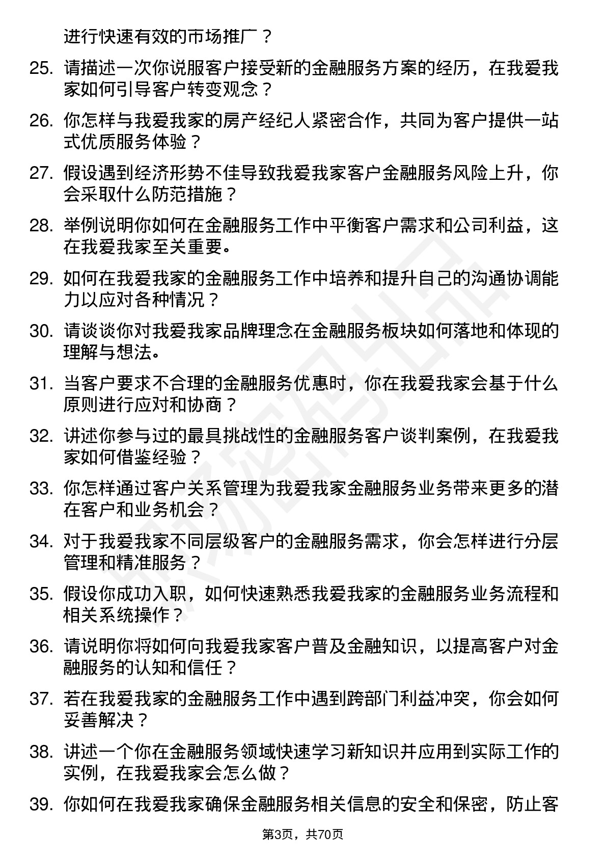 48道我爱我家金融服务专员岗位面试题库及参考回答含考察点分析