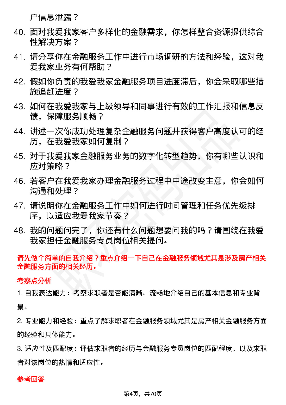 48道我爱我家金融服务专员岗位面试题库及参考回答含考察点分析