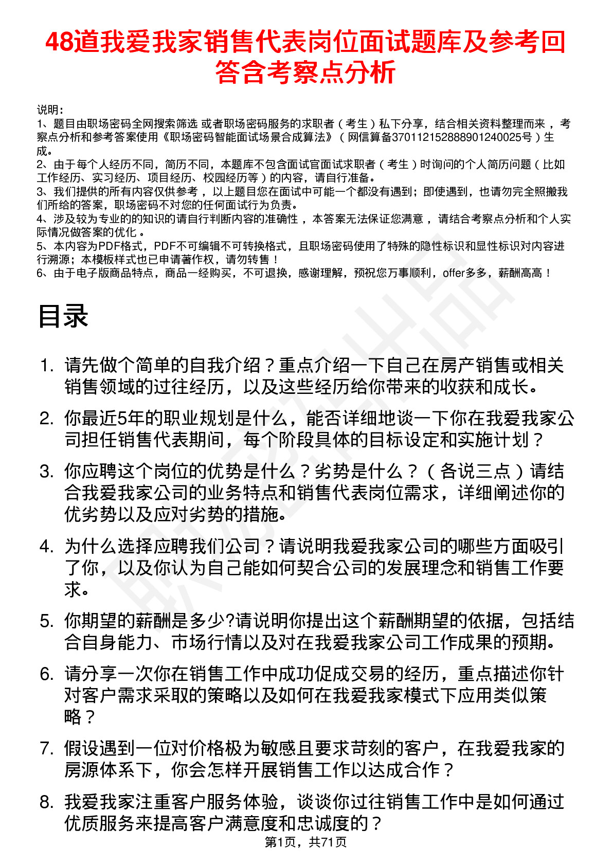 48道我爱我家销售代表岗位面试题库及参考回答含考察点分析