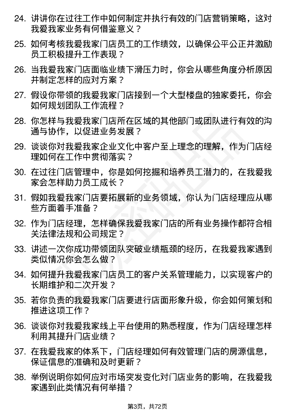 48道我爱我家门店经理岗位面试题库及参考回答含考察点分析