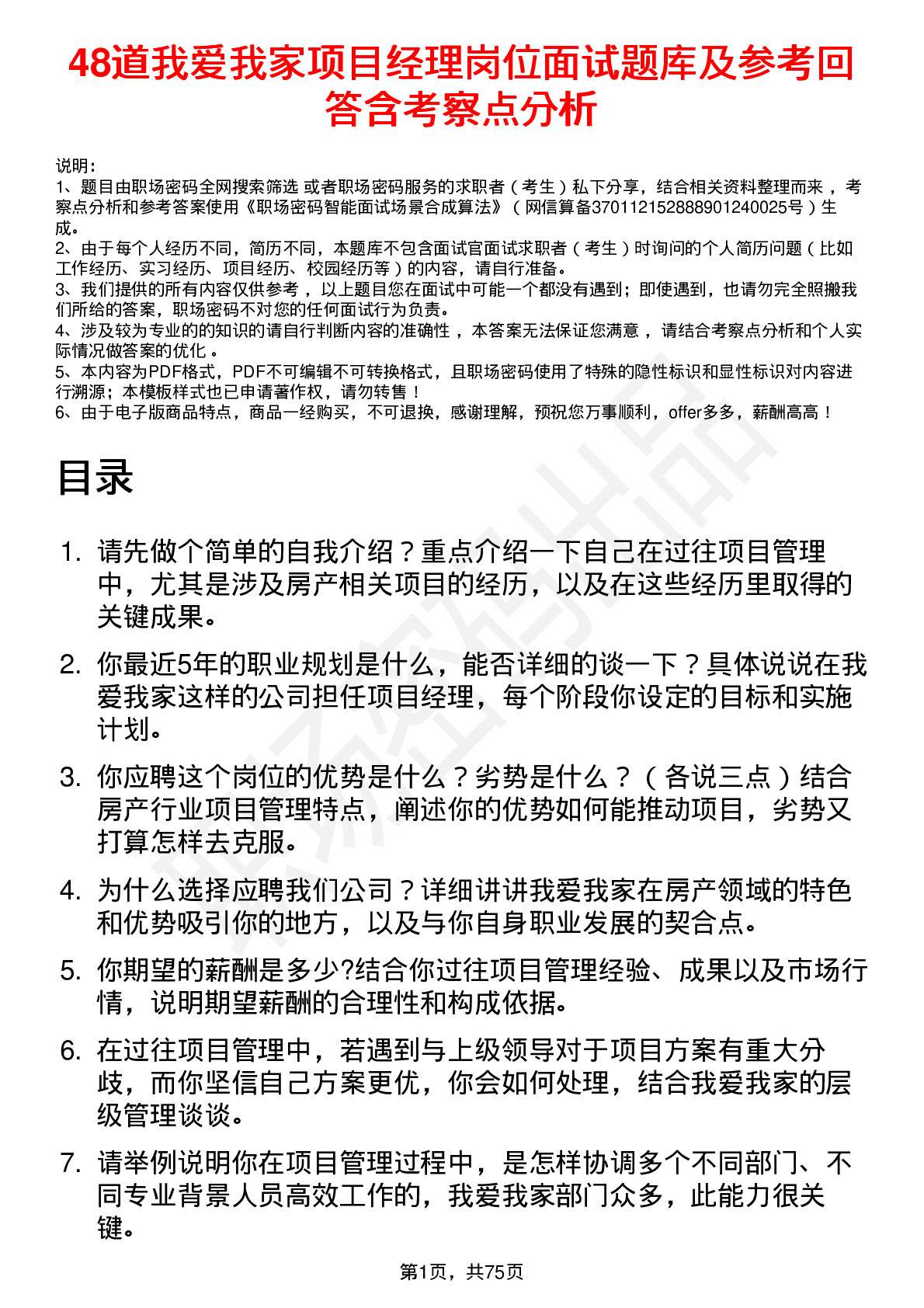 48道我爱我家项目经理岗位面试题库及参考回答含考察点分析