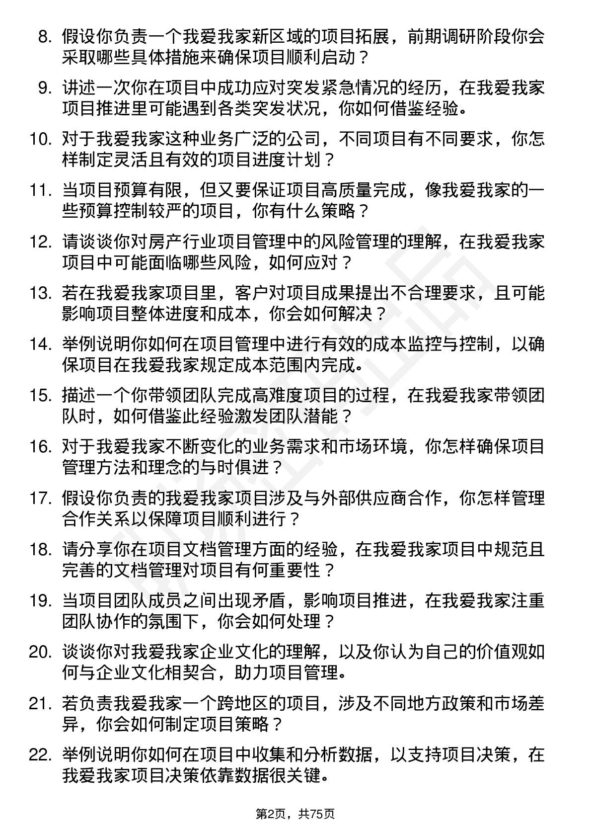 48道我爱我家项目经理岗位面试题库及参考回答含考察点分析