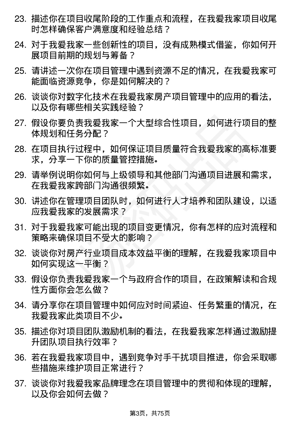 48道我爱我家项目经理岗位面试题库及参考回答含考察点分析