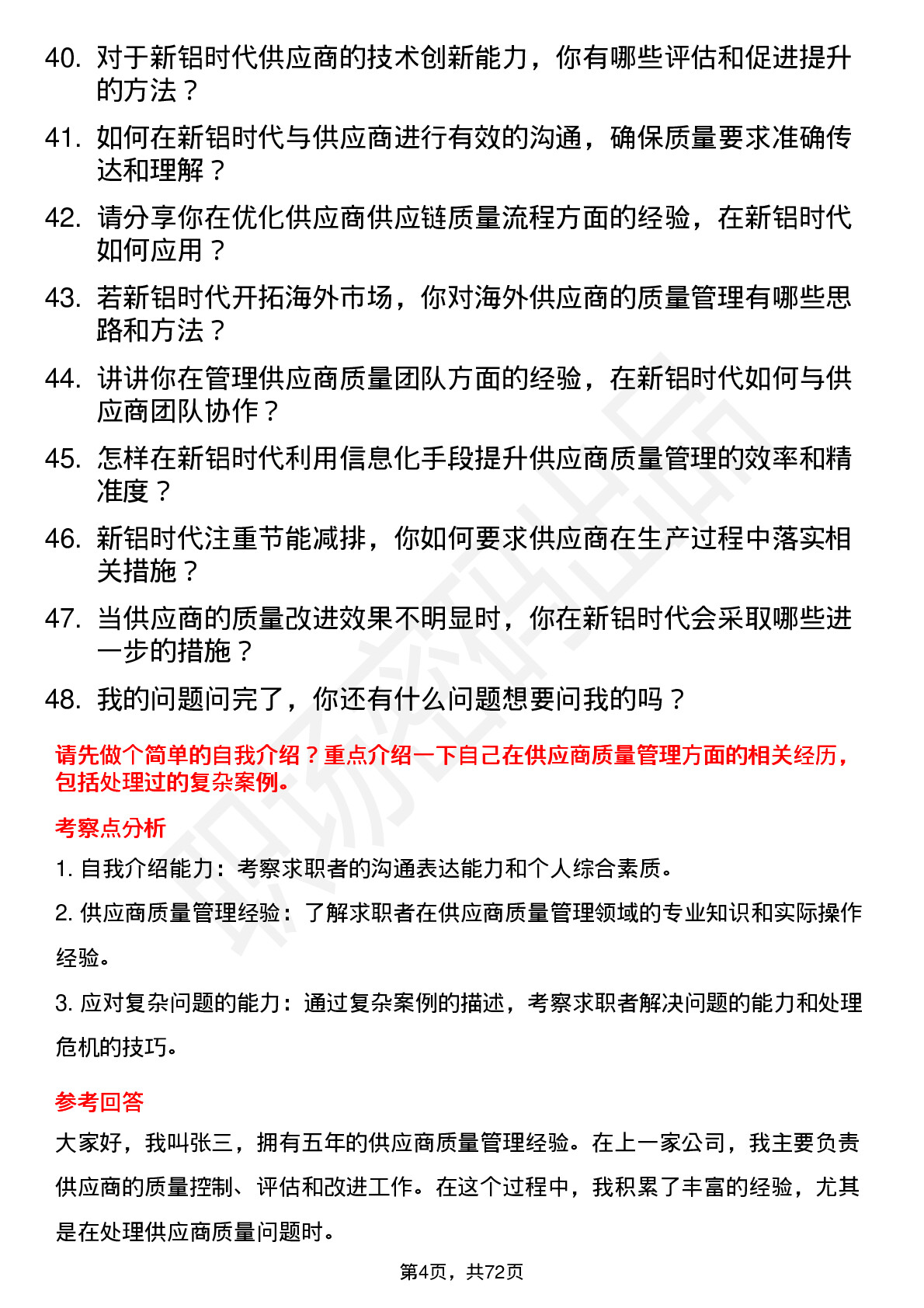 48道新铝时代SQE岗位面试题库及参考回答含考察点分析