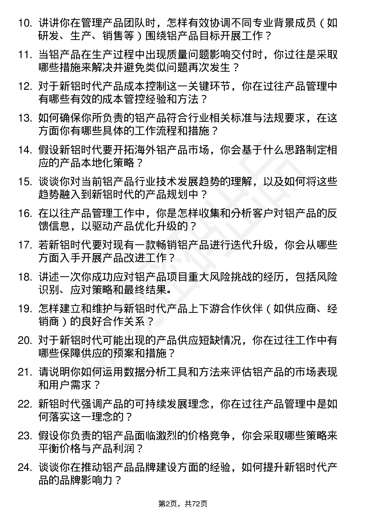 48道新铝时代产品经理岗位面试题库及参考回答含考察点分析