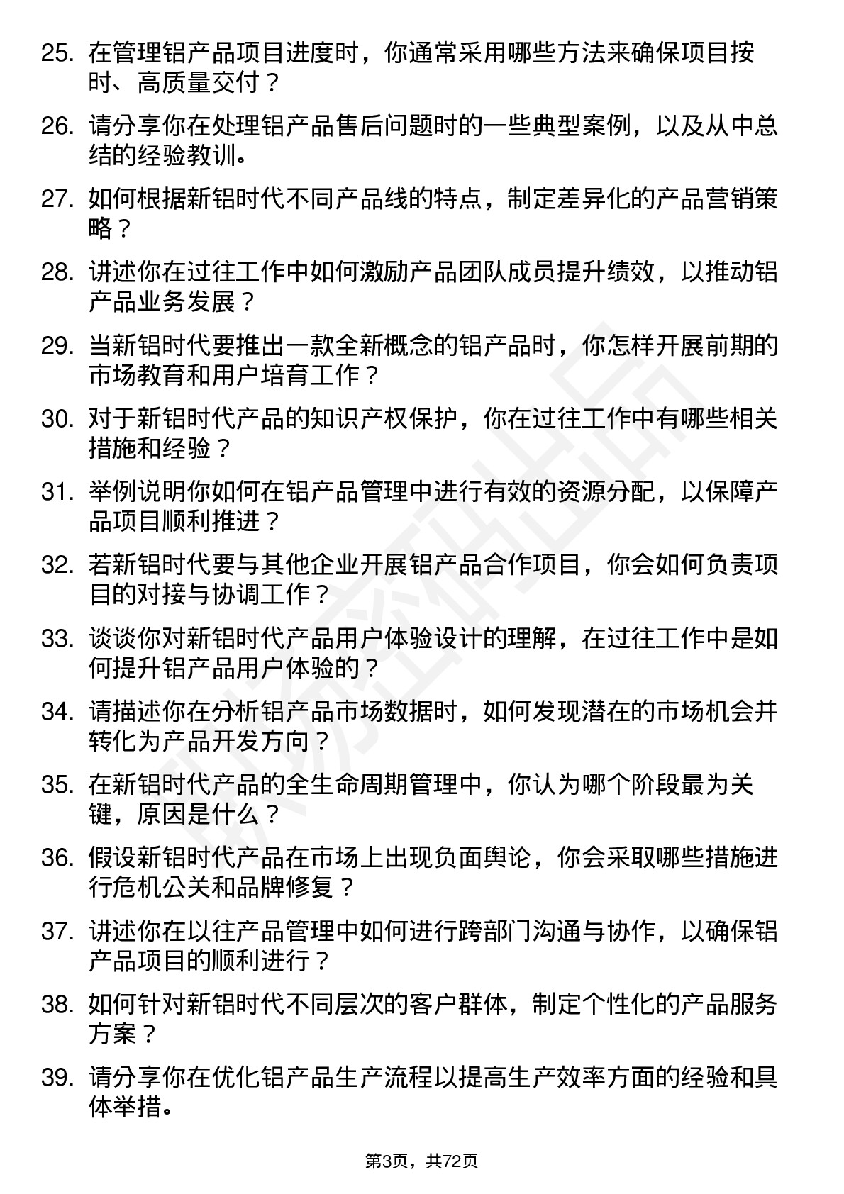 48道新铝时代产品经理岗位面试题库及参考回答含考察点分析