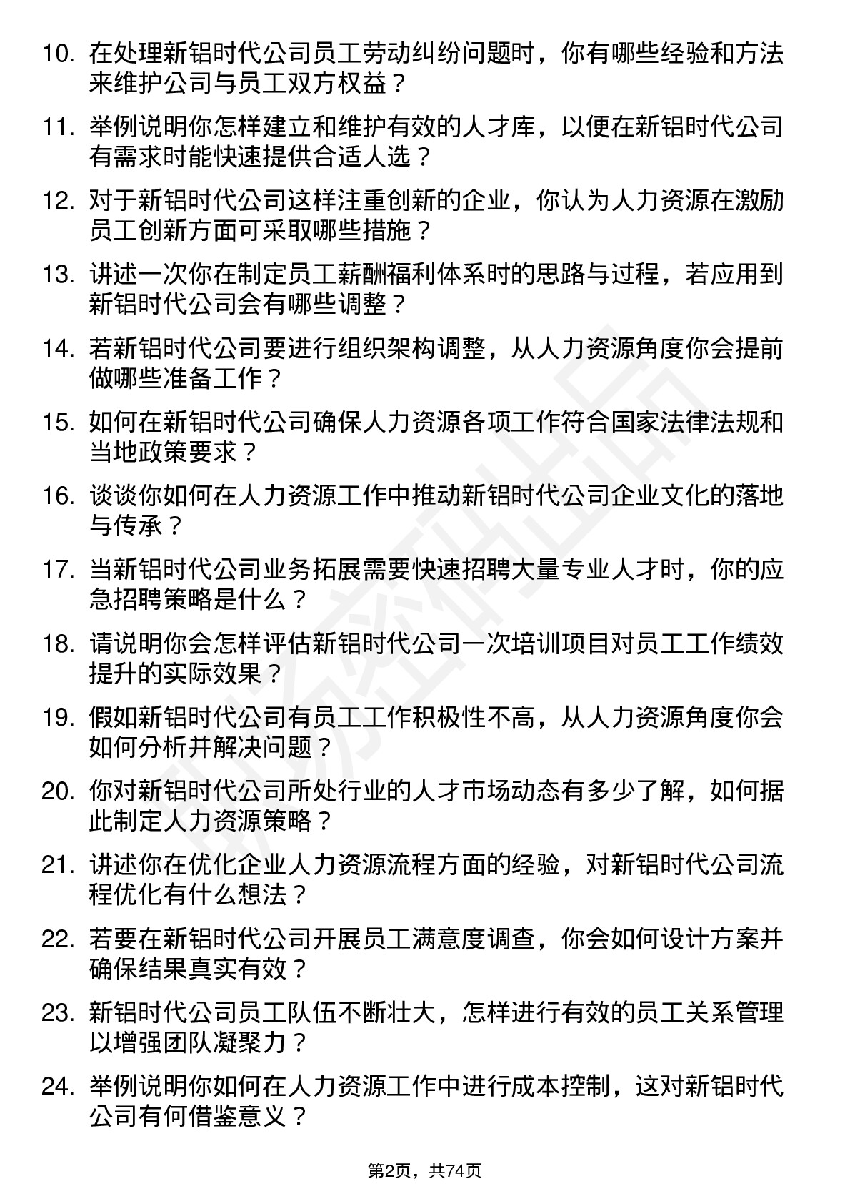 48道新铝时代人力资源专员岗位面试题库及参考回答含考察点分析