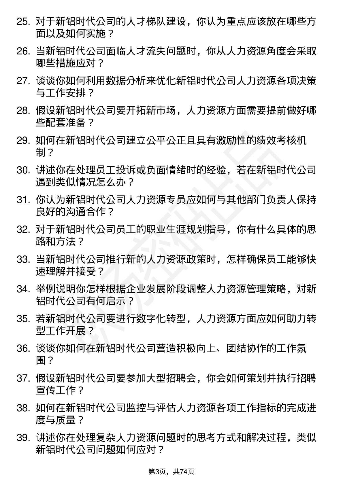 48道新铝时代人力资源专员岗位面试题库及参考回答含考察点分析