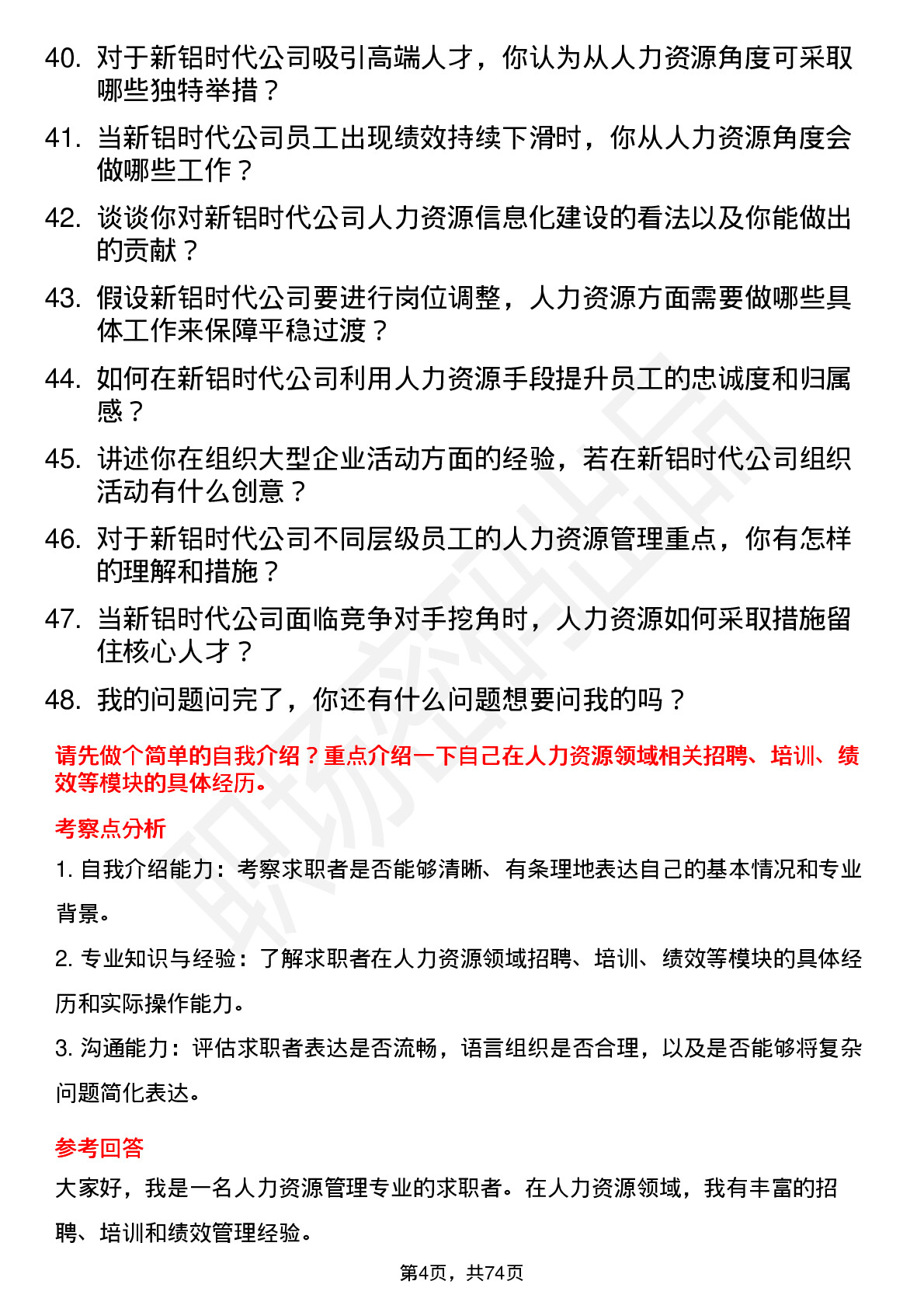 48道新铝时代人力资源专员岗位面试题库及参考回答含考察点分析