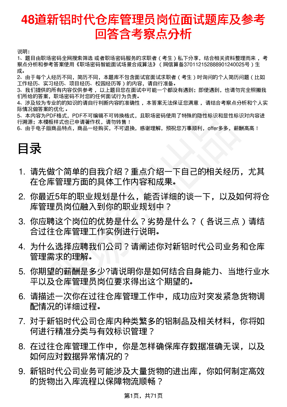 48道新铝时代仓库管理员岗位面试题库及参考回答含考察点分析