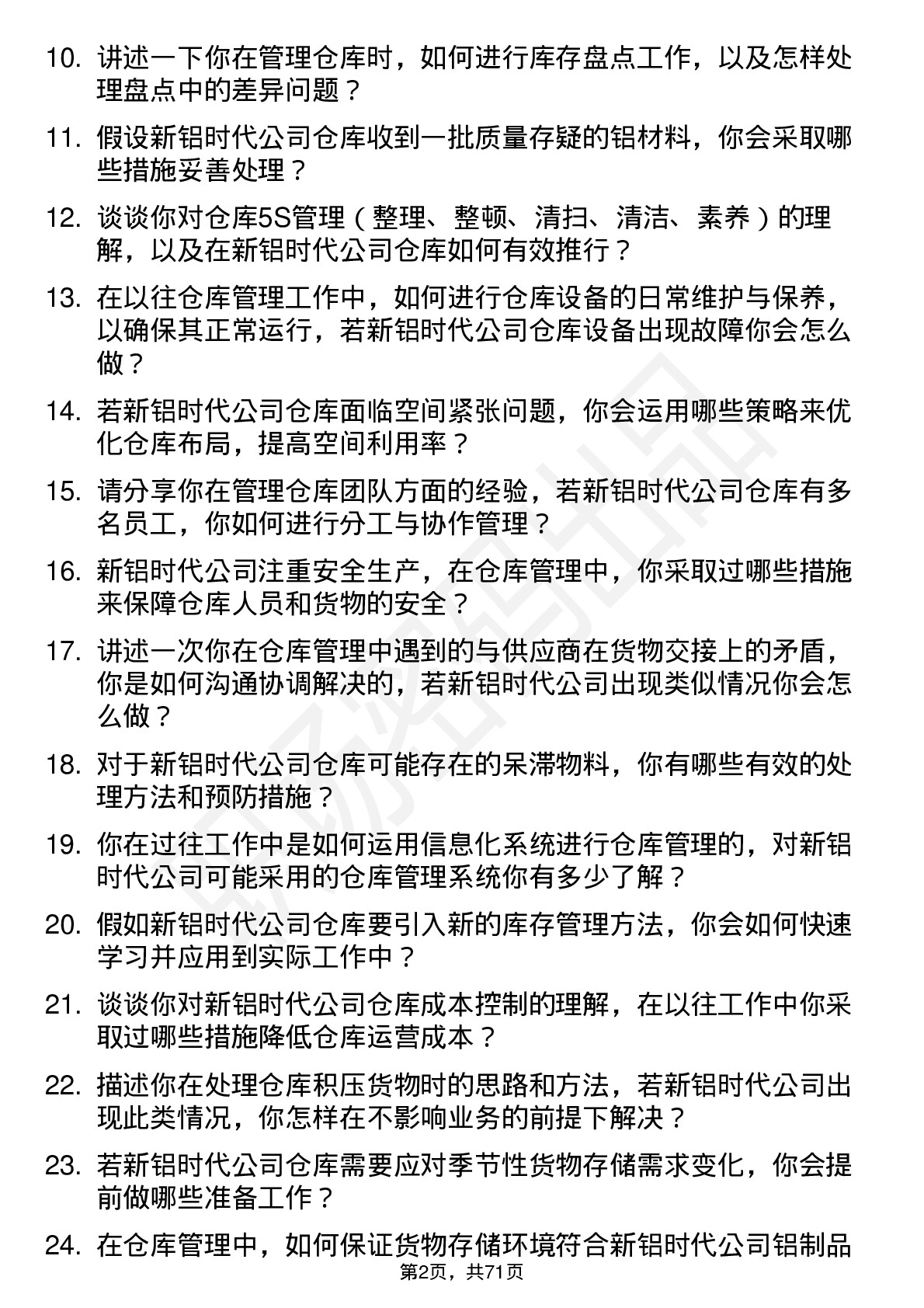 48道新铝时代仓库管理员岗位面试题库及参考回答含考察点分析