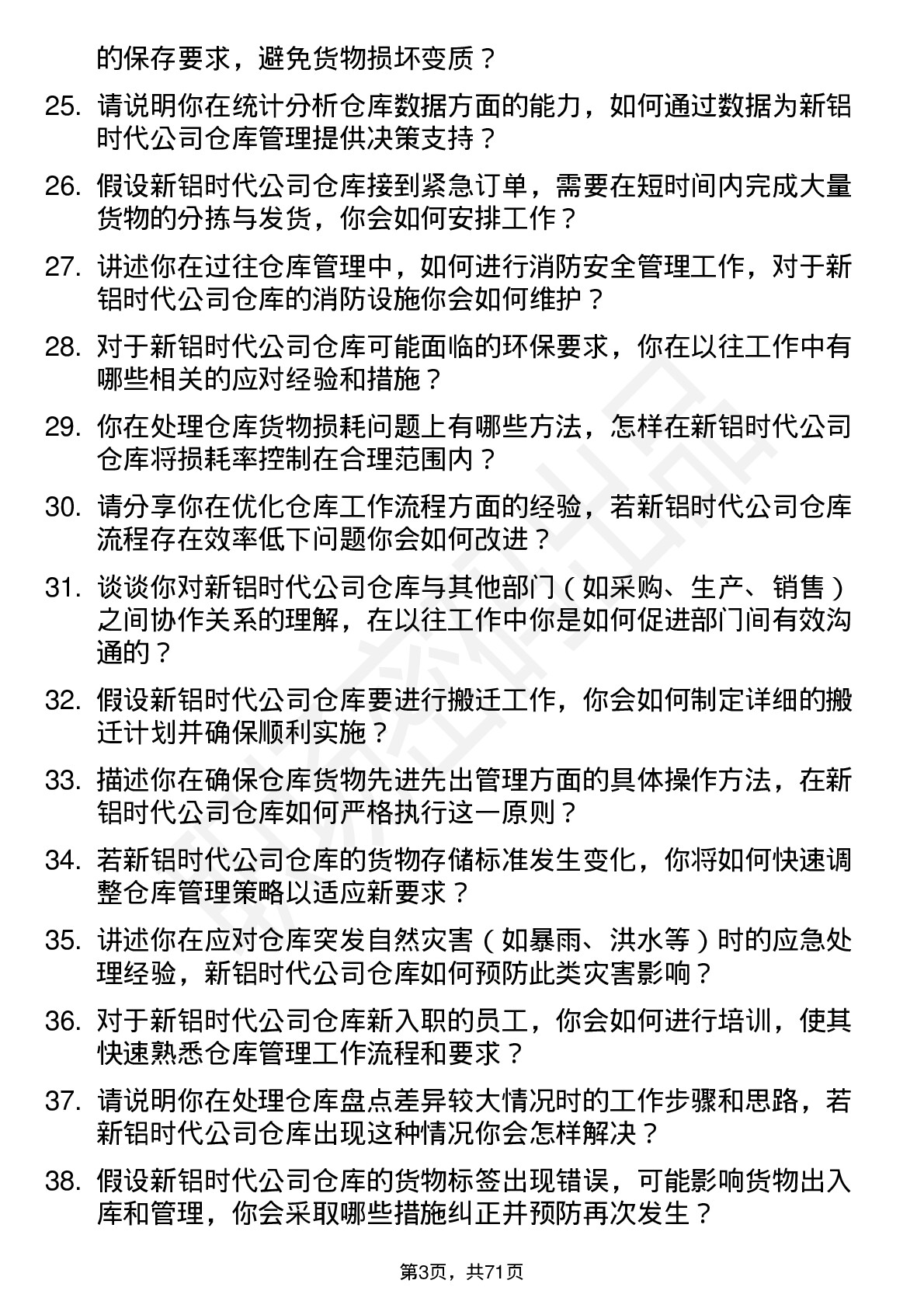 48道新铝时代仓库管理员岗位面试题库及参考回答含考察点分析