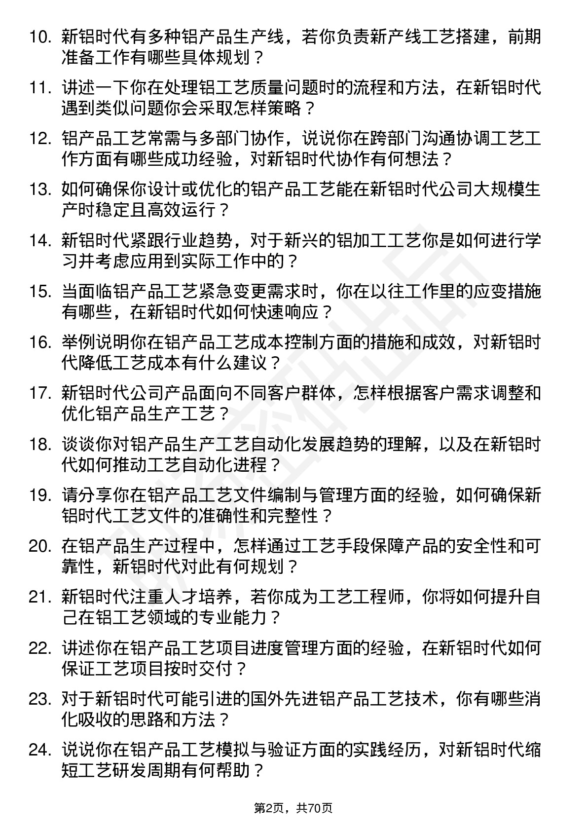 48道新铝时代工艺工程师岗位面试题库及参考回答含考察点分析