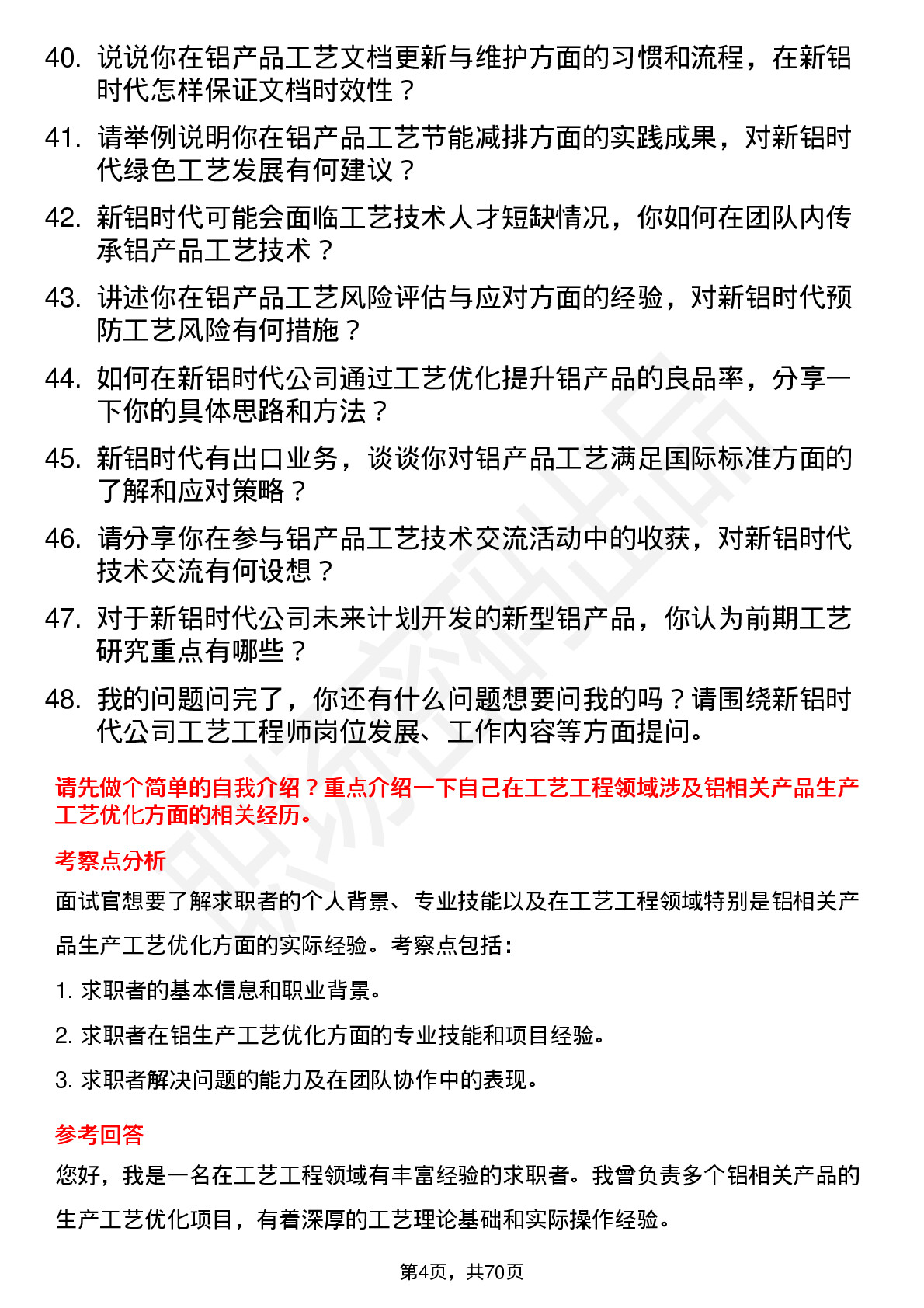 48道新铝时代工艺工程师岗位面试题库及参考回答含考察点分析