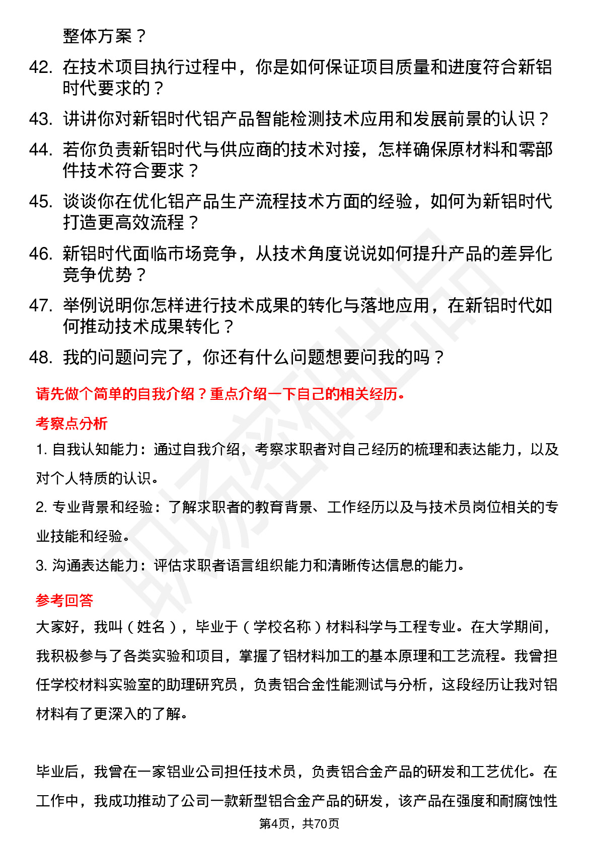 48道新铝时代技术员岗位面试题库及参考回答含考察点分析