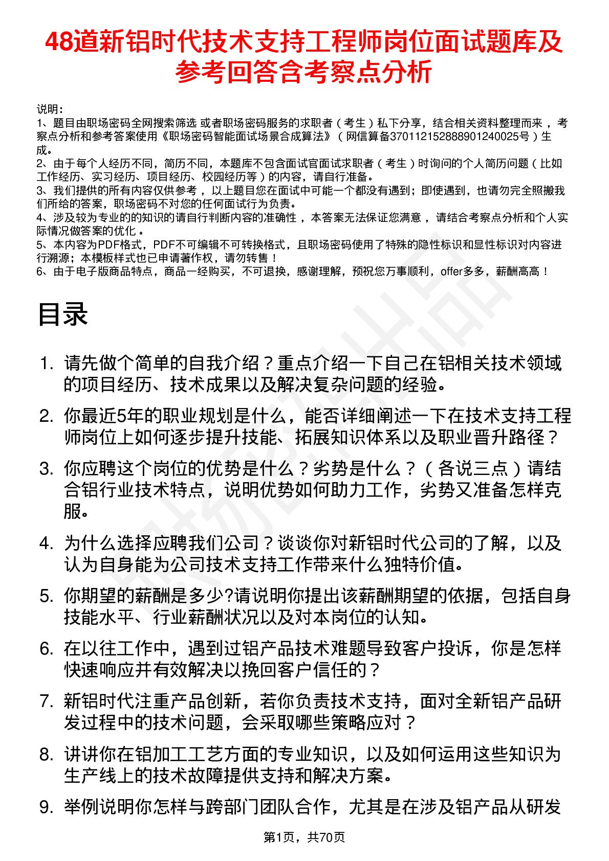 48道新铝时代技术支持工程师岗位面试题库及参考回答含考察点分析