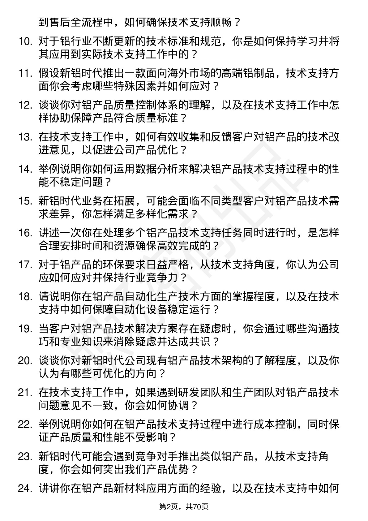 48道新铝时代技术支持工程师岗位面试题库及参考回答含考察点分析