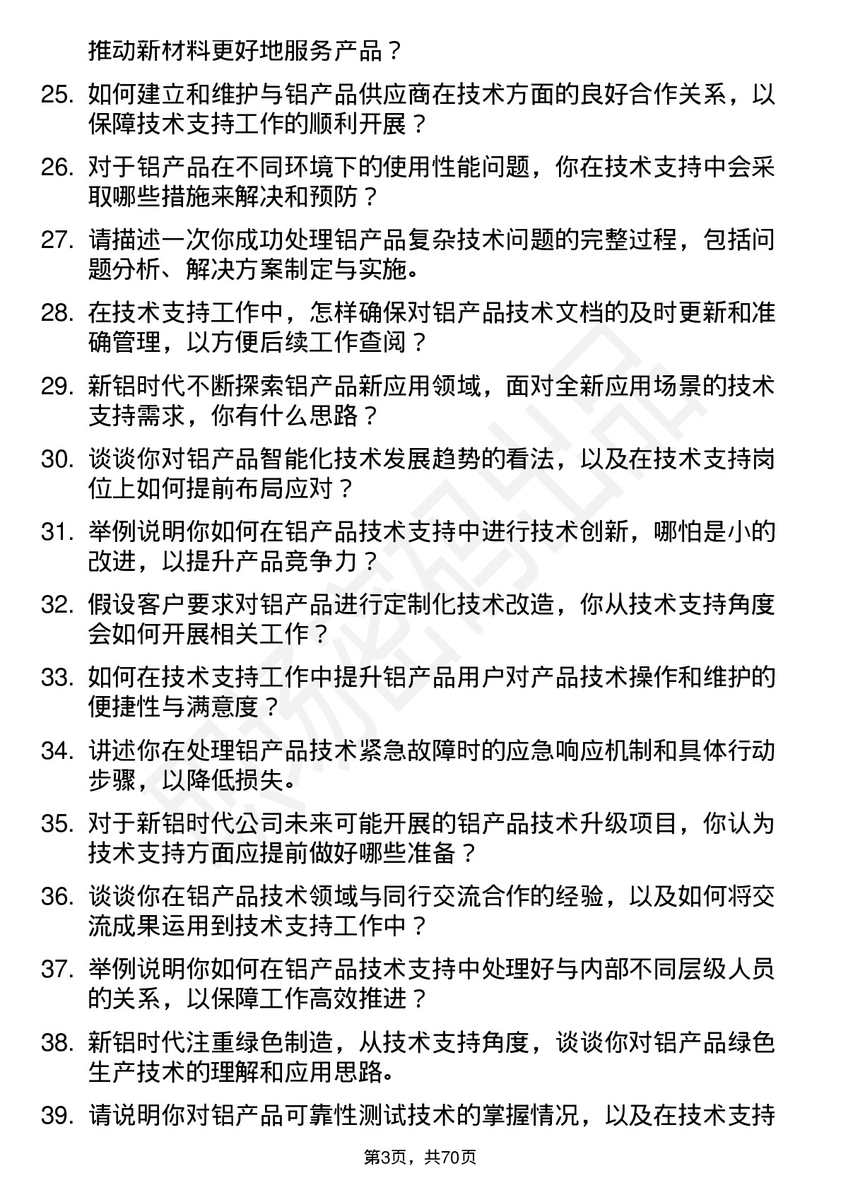 48道新铝时代技术支持工程师岗位面试题库及参考回答含考察点分析