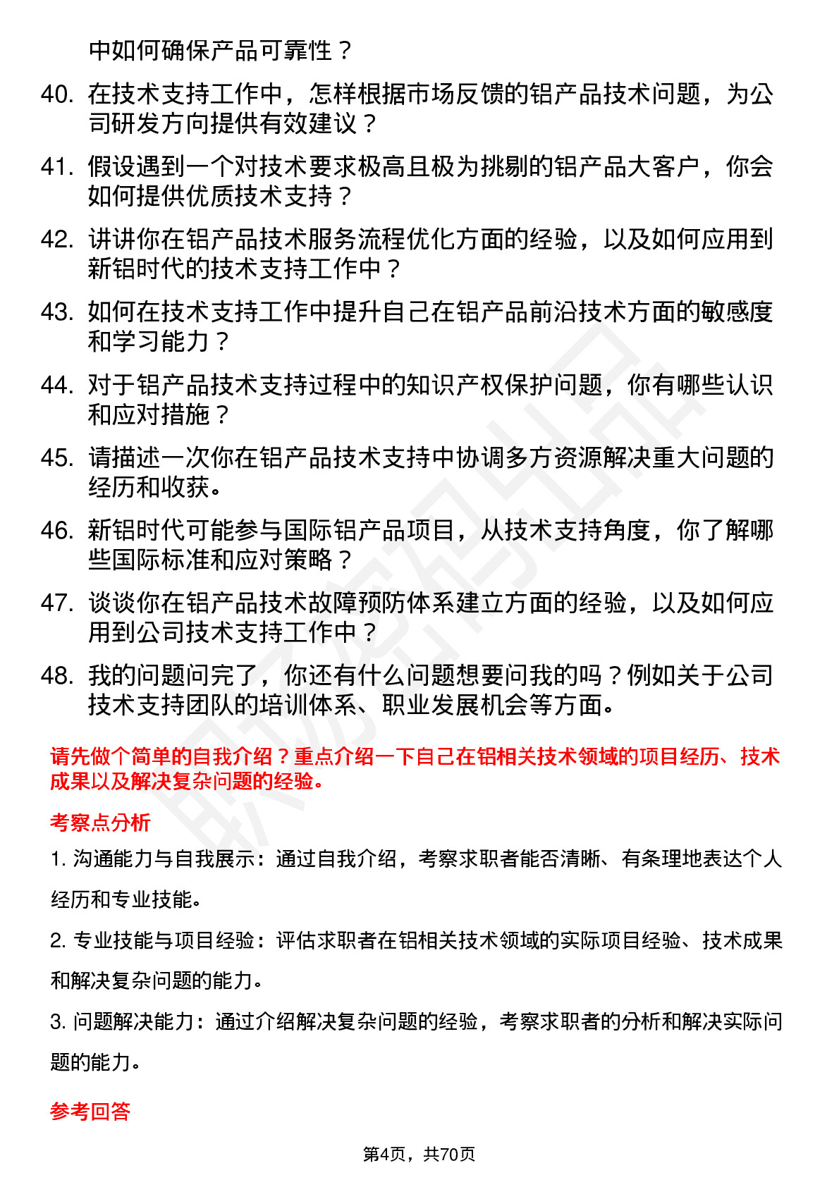 48道新铝时代技术支持工程师岗位面试题库及参考回答含考察点分析