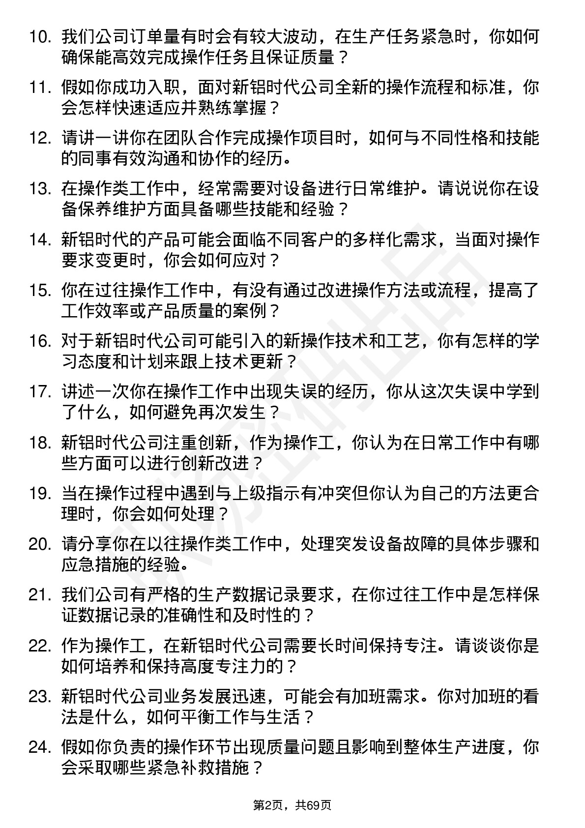 48道新铝时代操作工岗位面试题库及参考回答含考察点分析