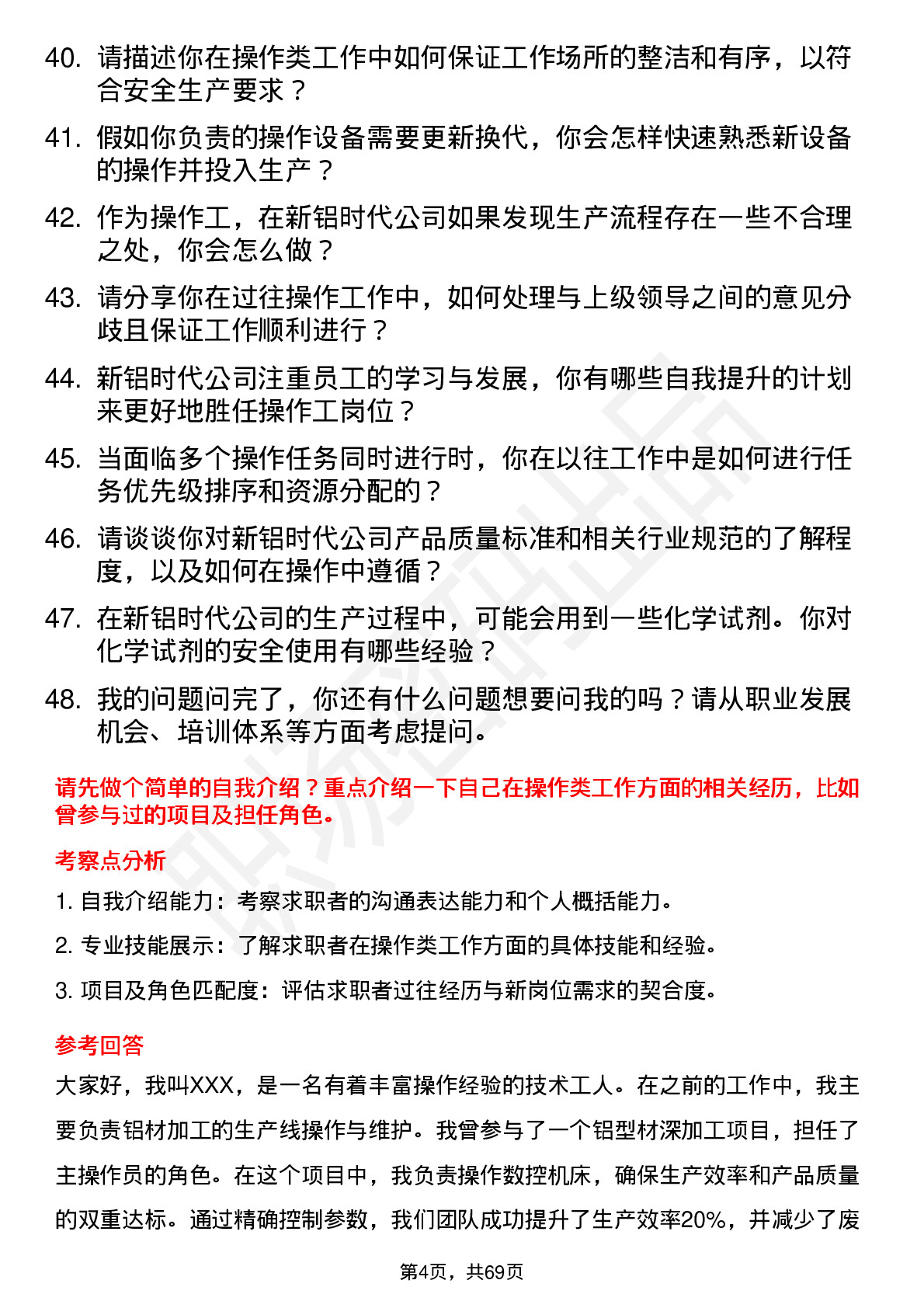 48道新铝时代操作工岗位面试题库及参考回答含考察点分析