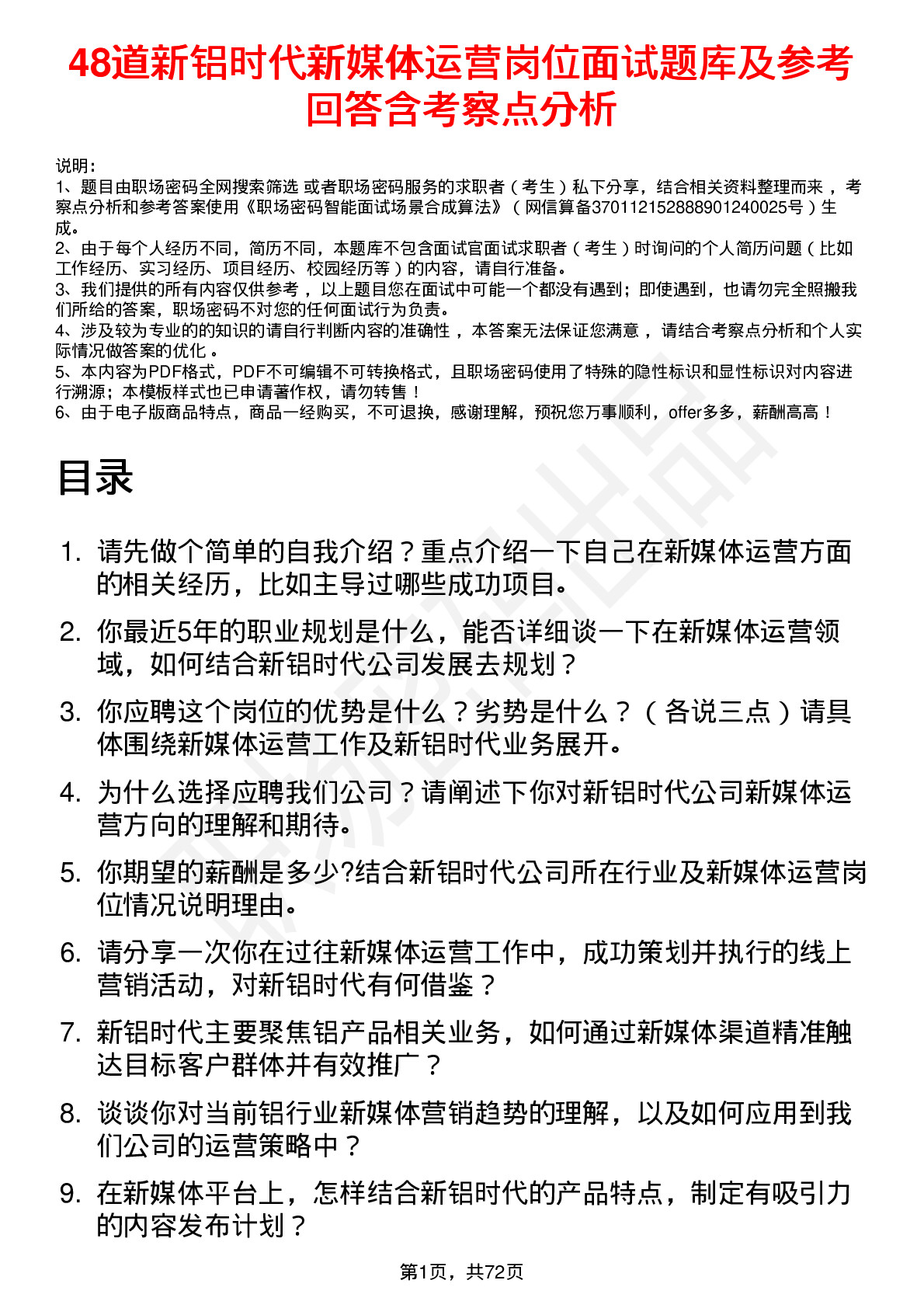 48道新铝时代新媒体运营岗位面试题库及参考回答含考察点分析