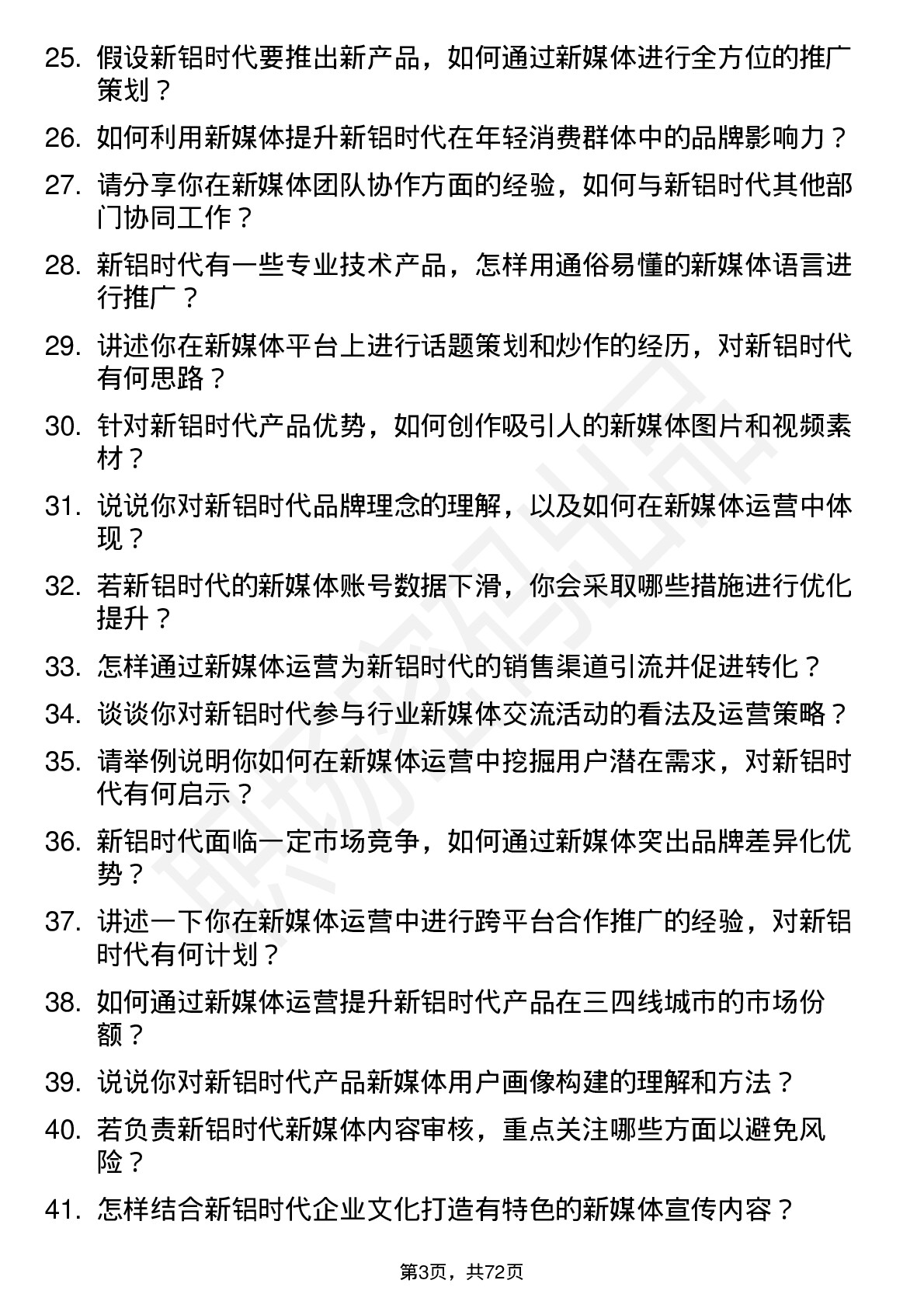 48道新铝时代新媒体运营岗位面试题库及参考回答含考察点分析