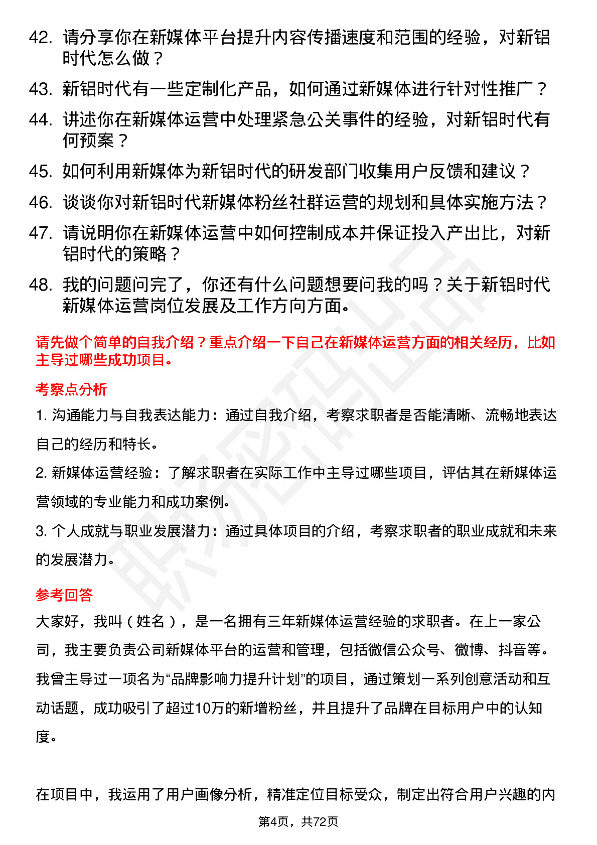 48道新铝时代新媒体运营岗位面试题库及参考回答含考察点分析