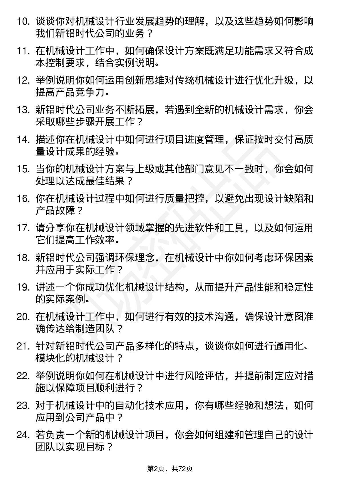 48道新铝时代机械设计师岗位面试题库及参考回答含考察点分析