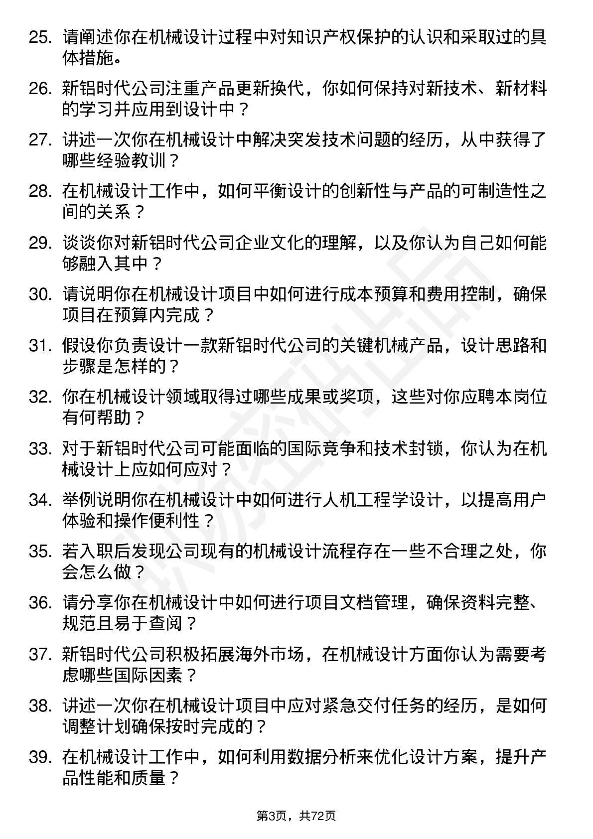 48道新铝时代机械设计师岗位面试题库及参考回答含考察点分析