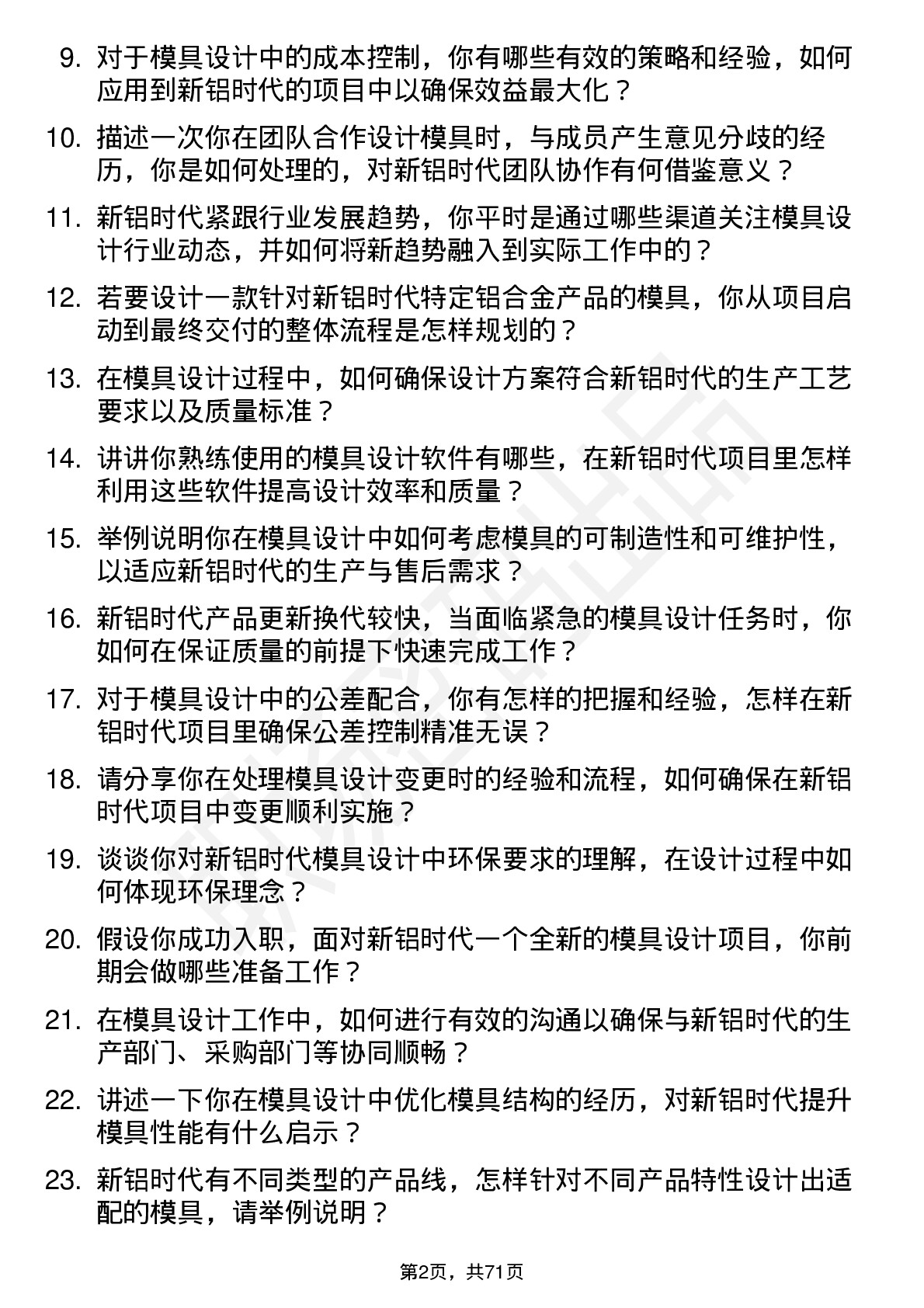 48道新铝时代模具设计师岗位面试题库及参考回答含考察点分析