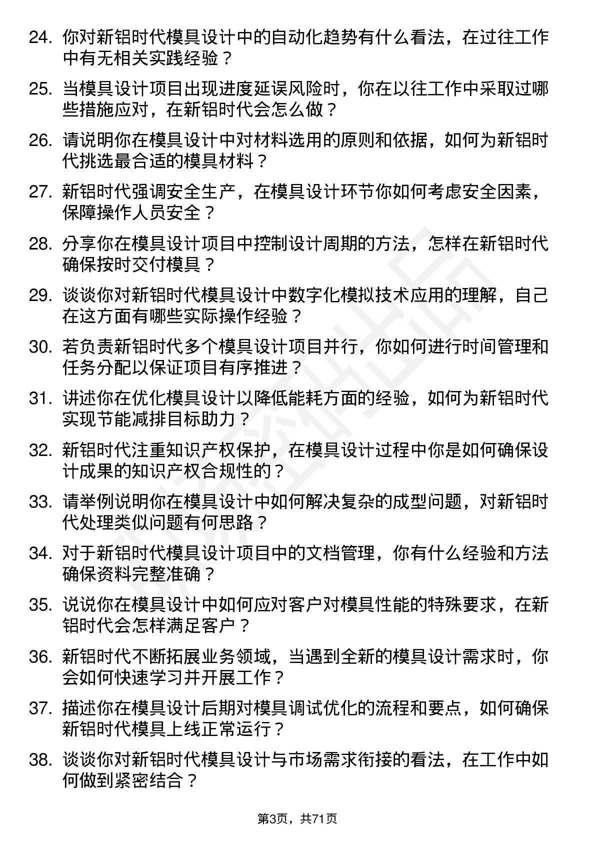 48道新铝时代模具设计师岗位面试题库及参考回答含考察点分析